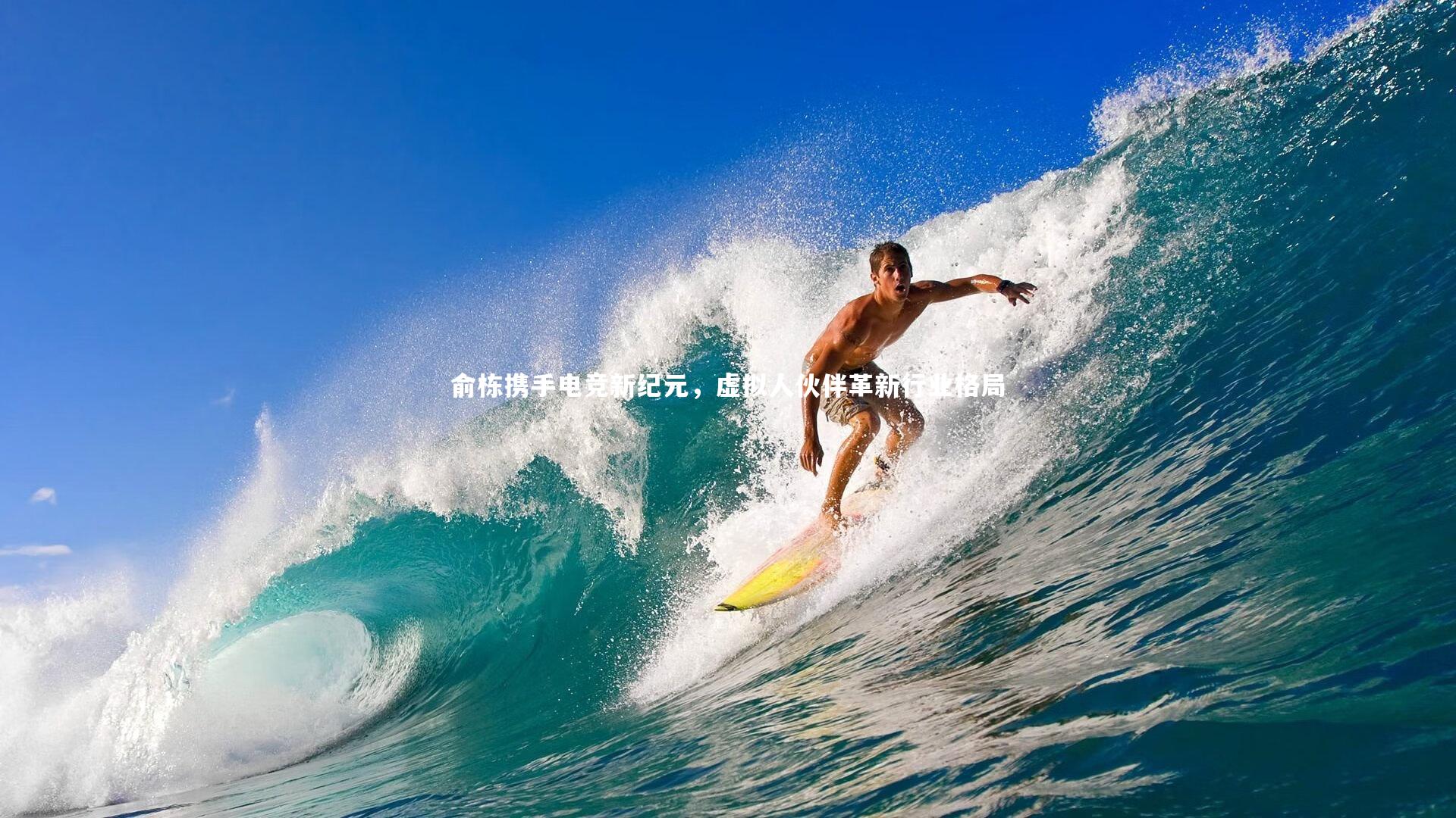 熊猫体育官网-俞栋携手电竞新纪元，虚拟人伙伴革新行业格局