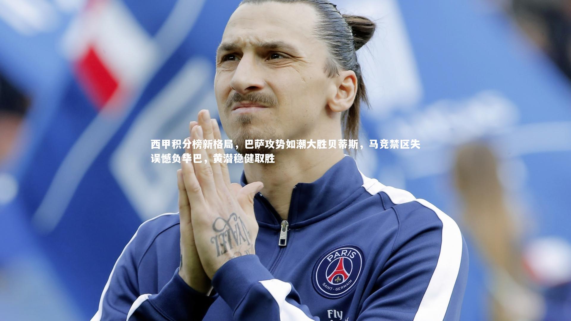 熊猫app官方网站-西甲积分榜新格局，巴萨攻势如潮大胜贝蒂斯，马竞禁区失误憾负毕巴，黄潜稳健取胜