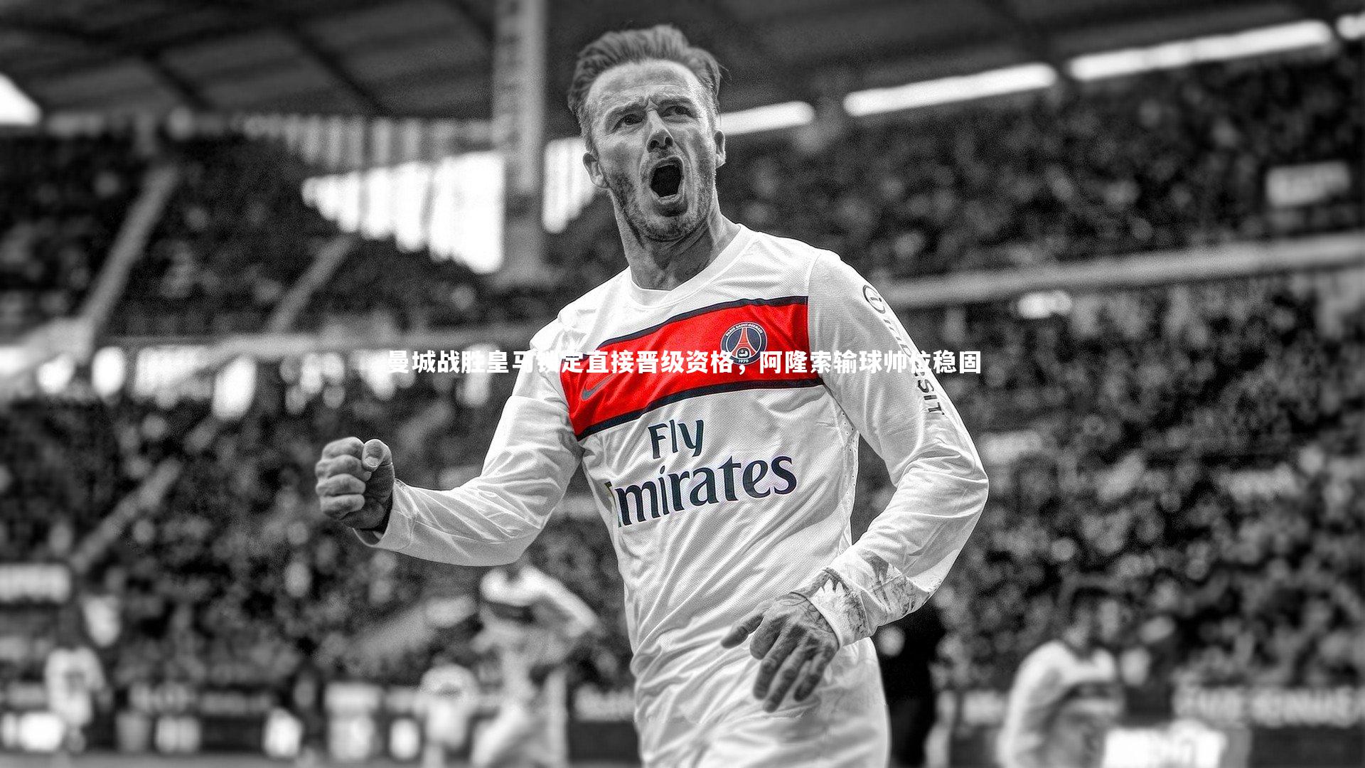 熊猫体育官网|曼城战胜皇马锁定直接晋级资格，阿隆索输球帅位稳固