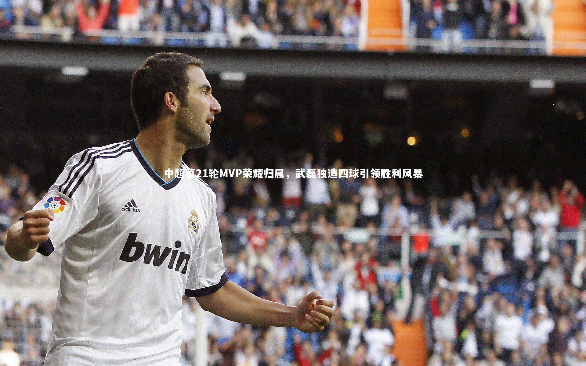 中超第21轮MVP荣耀归属,武磊独造四球引领胜利风暴