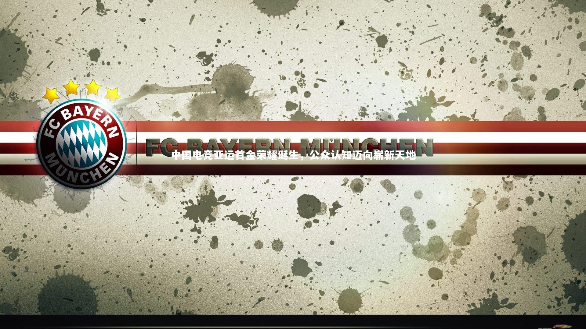 中国电竞亚运首金荣耀诞生,公众认知迈向崭新天地