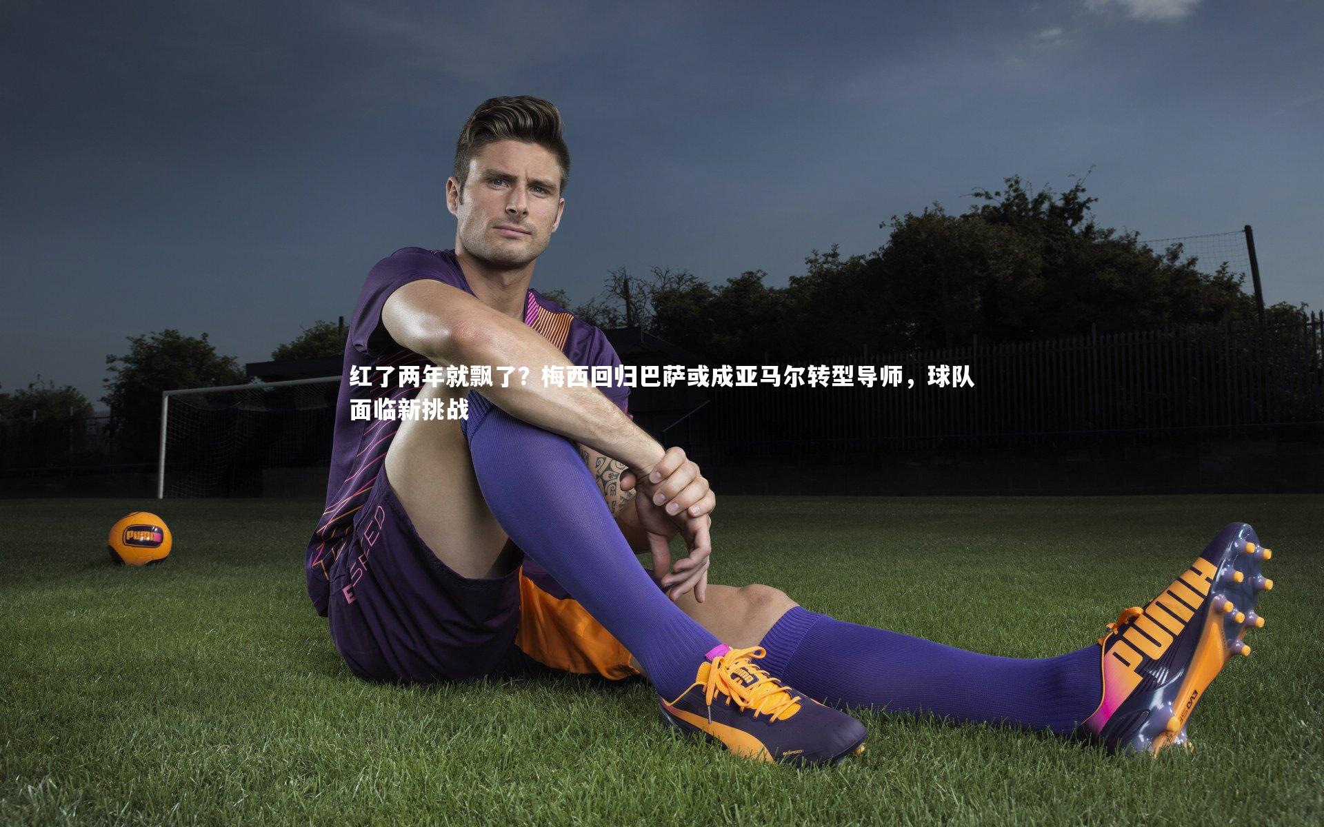 红了两年就飘了？梅西回归巴萨或成亚马尔转型导师，球队面临新挑战