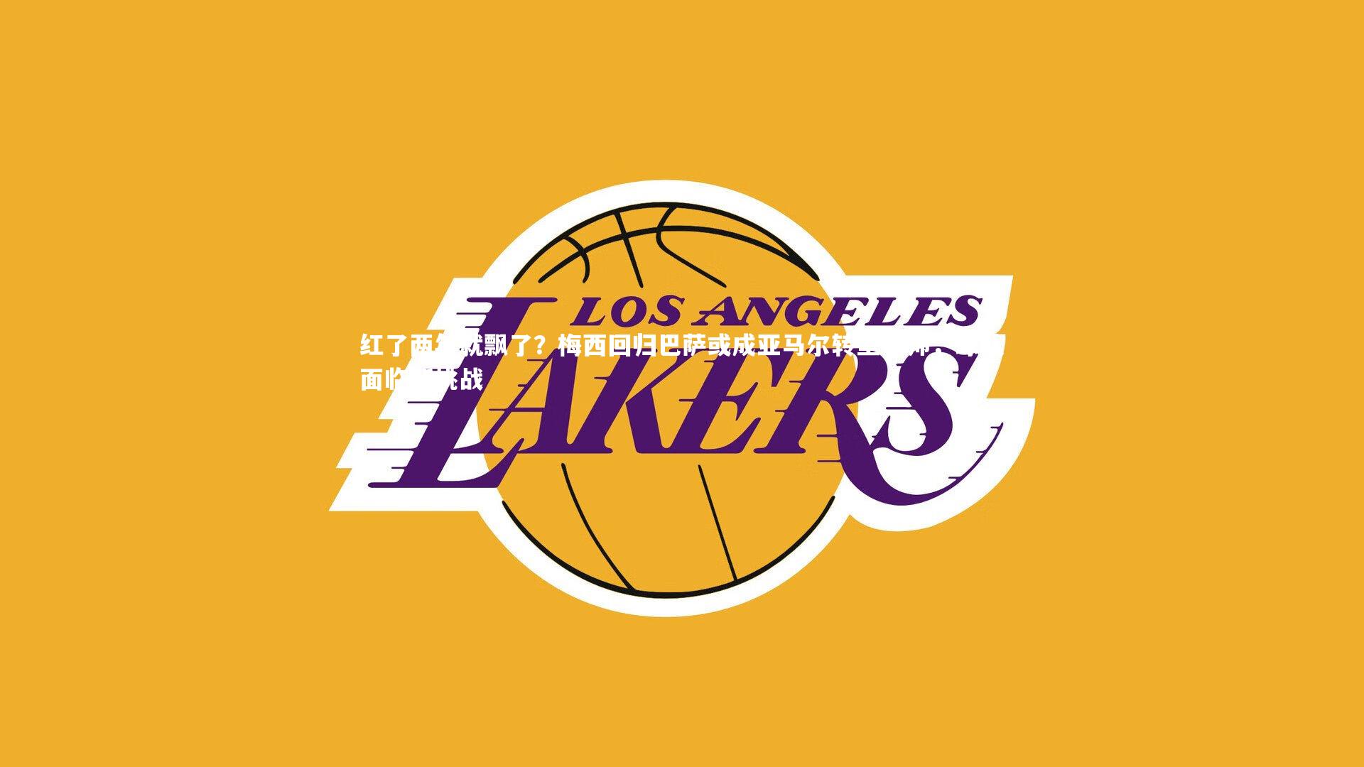 红了两年就飘了？梅西回归巴萨或成亚马尔转型导师，球队面临新挑战