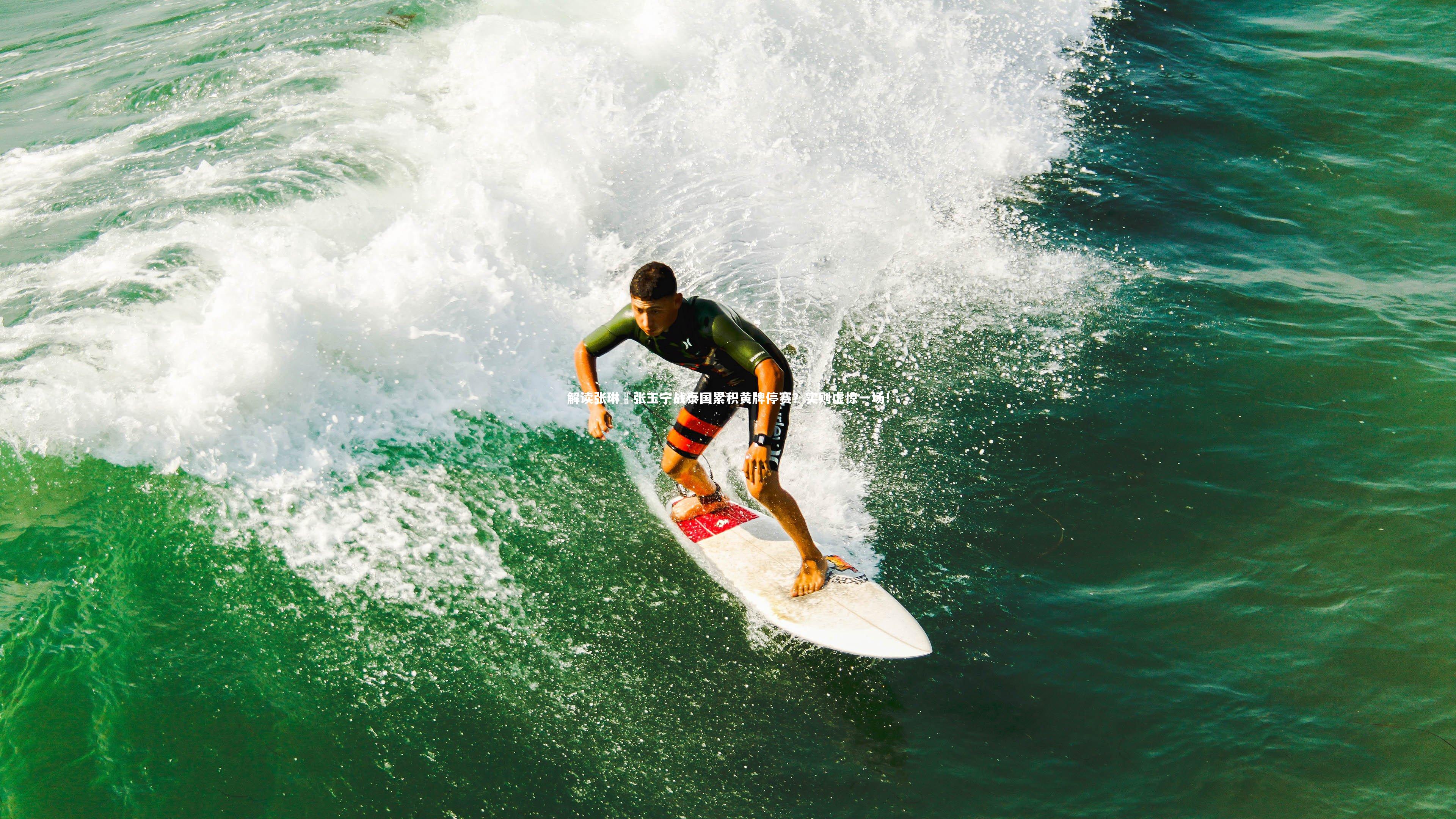 熊猫体育app下载_解读张琳芃张玉宁战泰国累积黄牌停赛？实则虚惊一场！
