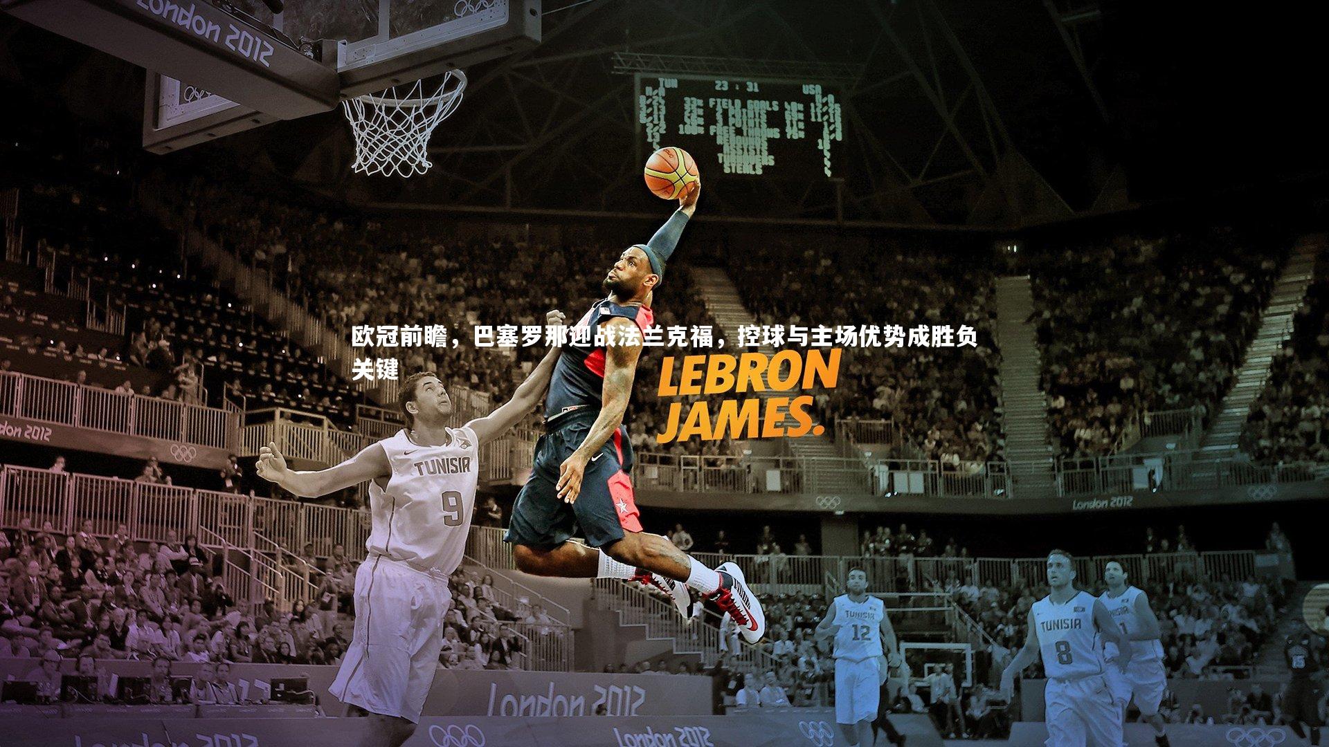 欧冠前瞻，巴塞罗那迎战法兰克福，控球与主场优势成胜负关键