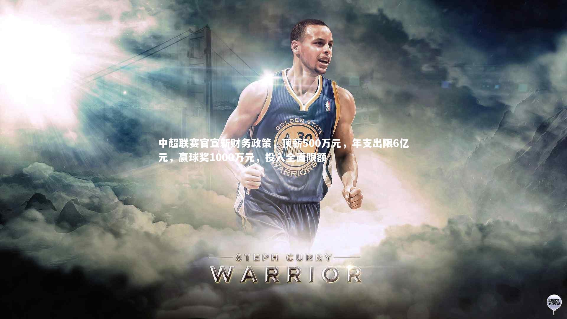 中超联赛官宣新财务政策，顶薪500万元，年支出限6亿元，赢球奖1000万元，投入全面限额