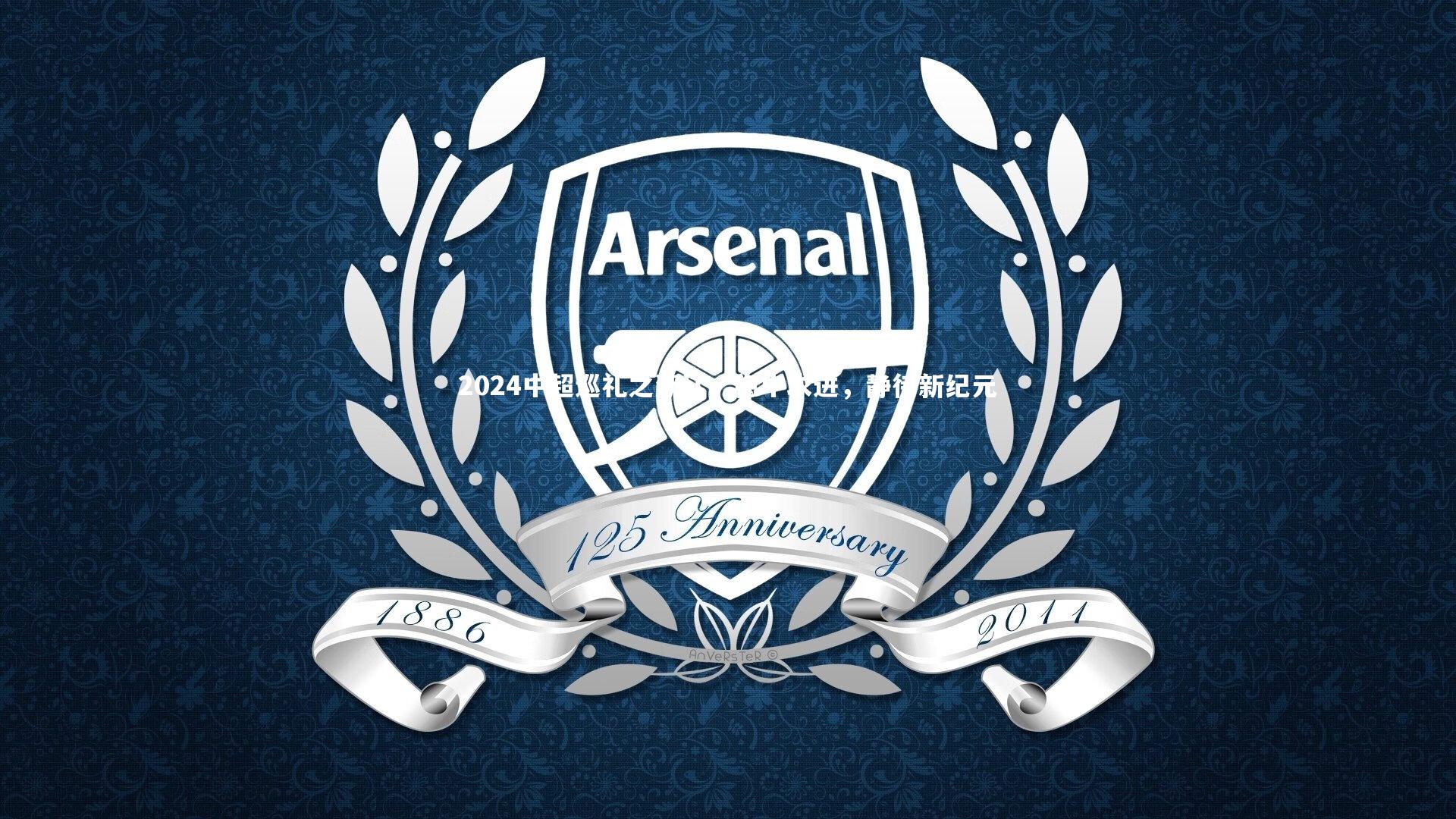 2024中超巡礼之浙江,稳中求进,静待新纪元