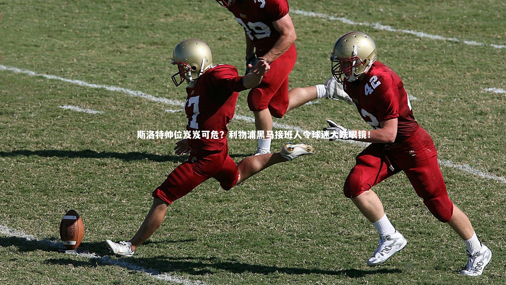 斯洛特帅位岌岌可危？利物浦黑马接班人令球迷大跌眼镜！