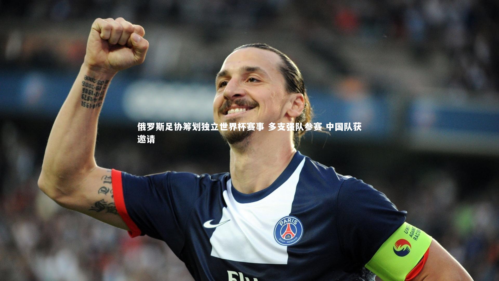 俄罗斯足协筹划独立世界杯赛事 多支强队参赛 中国队获邀请