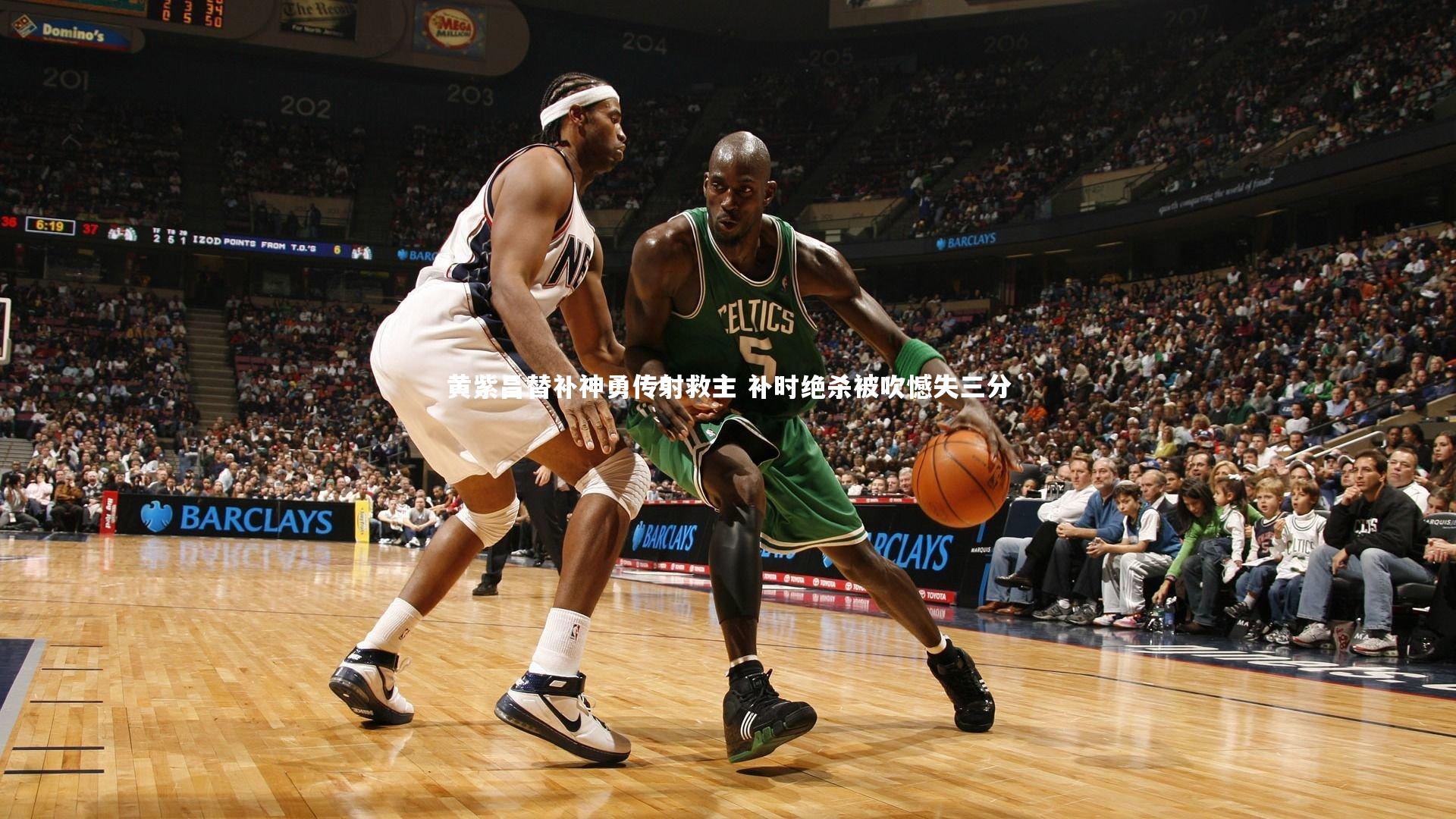 黄紫昌替补神勇传射救主 补时绝杀被吹憾失三分