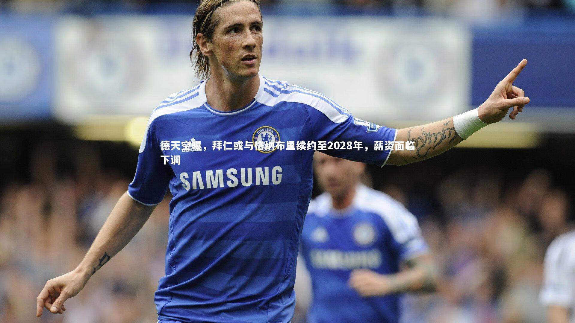 熊猫体育官方下载_德天空曝，拜仁或与格纳布里续约至2028年，薪资面临下调