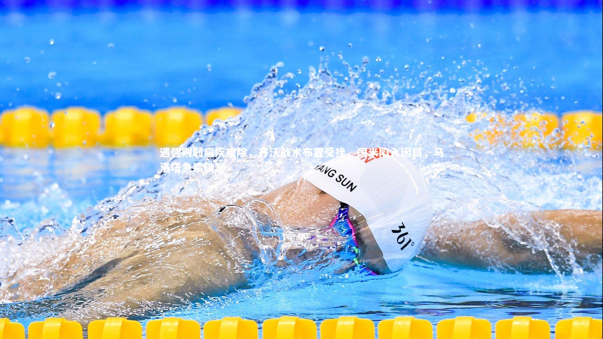 【熊猫体育app下载】遇强则弱痼疾难除，齐沃战术布置受挫，国米陷入困局，马洛塔急需破题