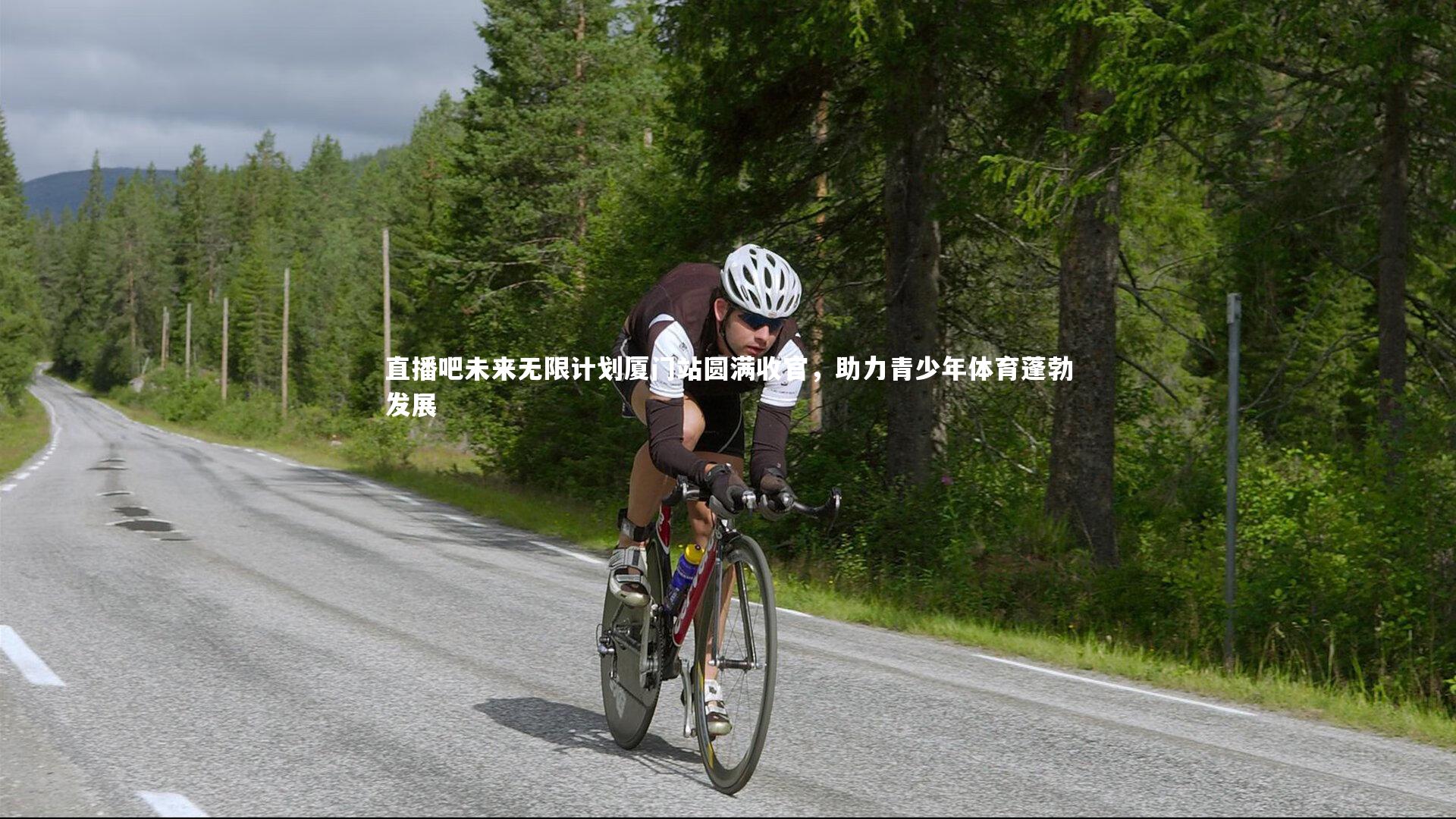 熊猫体育官网-直播吧未来无限计划厦门站圆满收官，助力青少年体育蓬勃发展