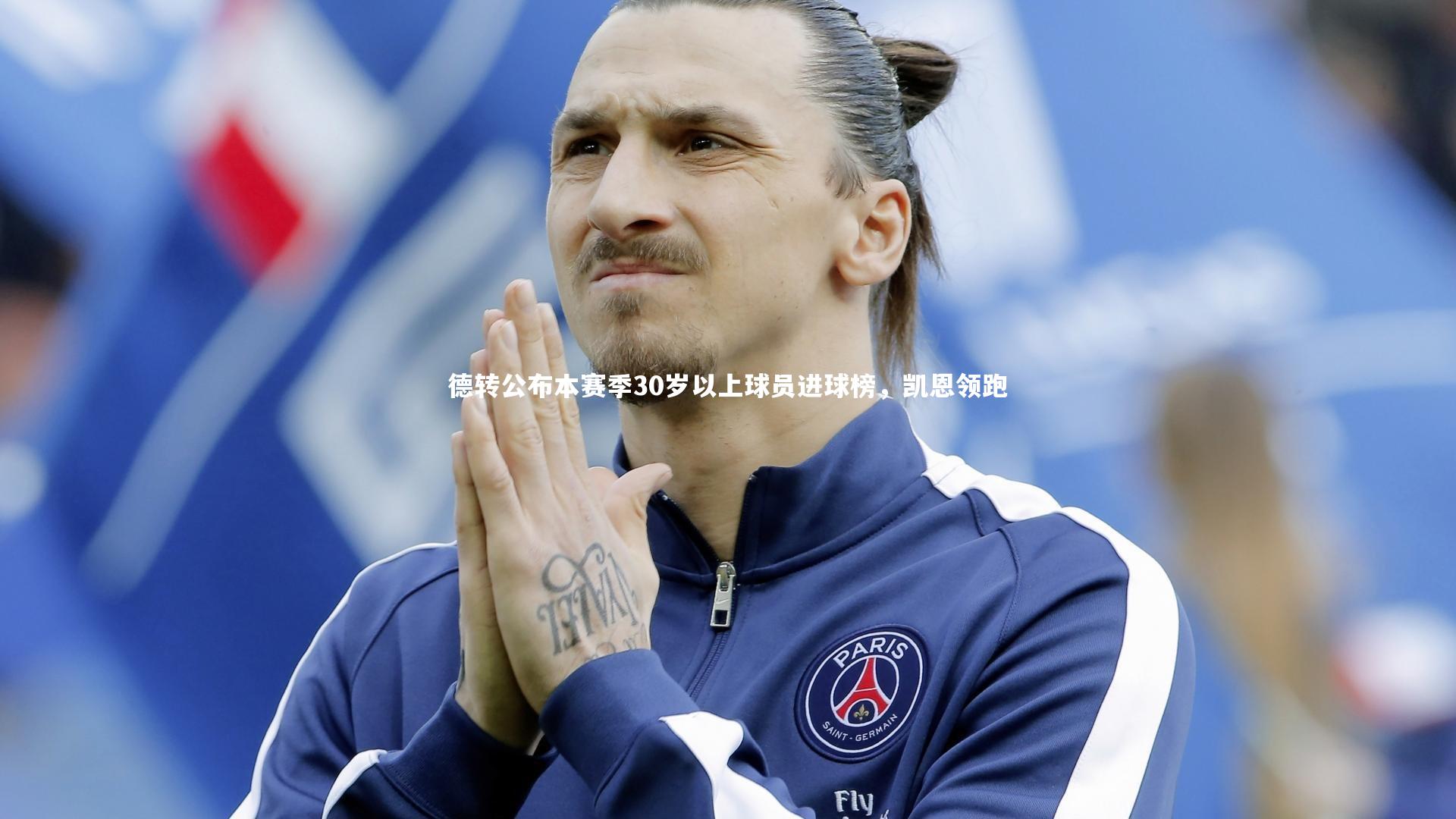 德转公布本赛季30岁以上球员进球榜,凯恩领跑