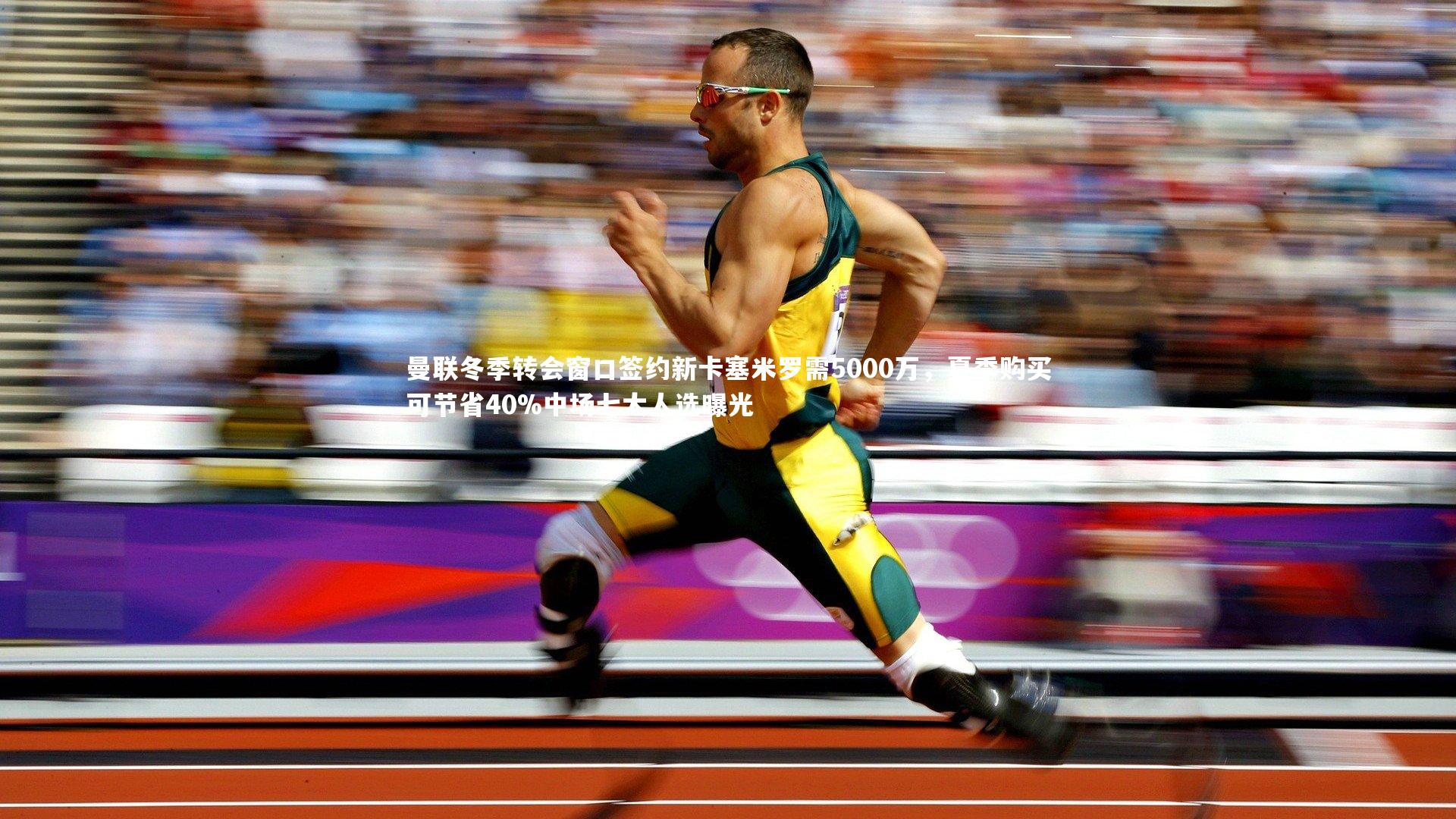 曼联冬季转会窗口签约新卡塞米罗需5000万,夏季购买可节省40%中场七大人选曝光