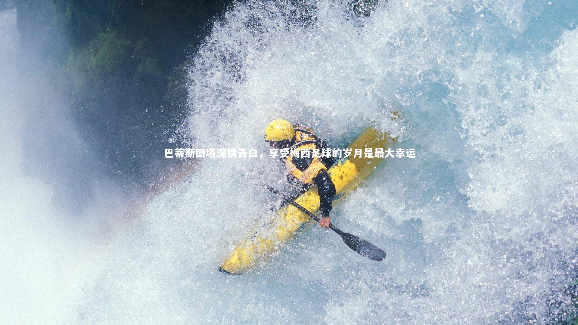 熊猫体育官方下载-巴蒂斯图塔深情告白，享受梅西足球的岁月是最大幸运