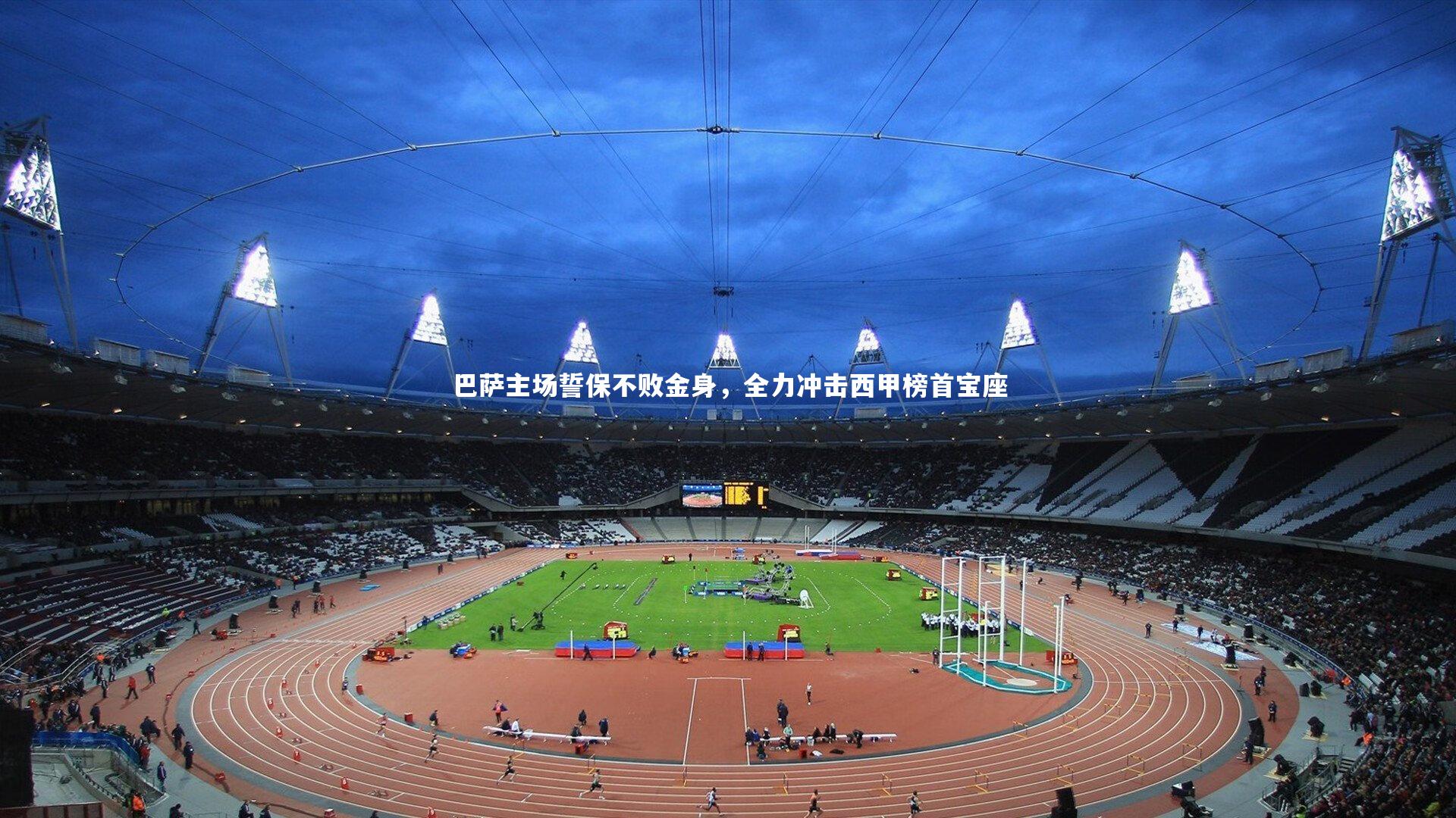 【熊猫app官方网站】巴萨主场誓保不败金身，全力冲击西甲榜首宝座