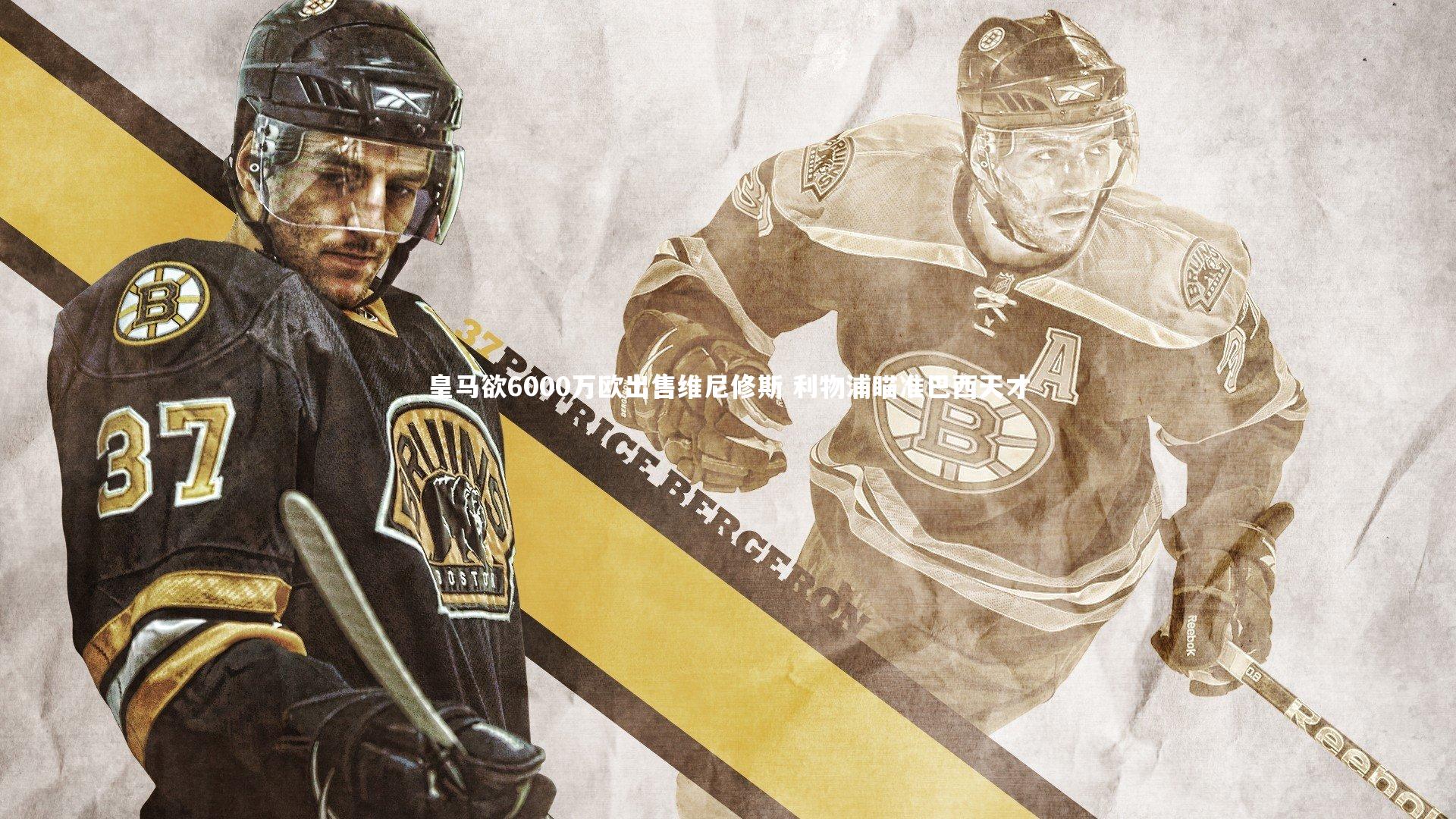 熊猫app官方网站_皇马欲6000万欧出售维尼修斯 利物浦瞄准巴西天才