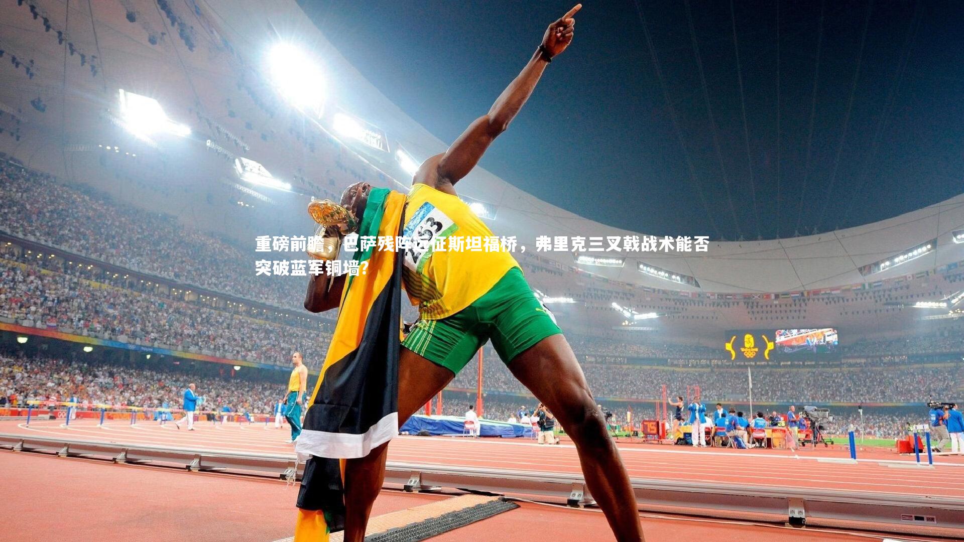 熊猫体育官网：重磅前瞻，巴萨残阵远征斯坦福桥，弗里克三叉戟战术能否突破蓝军铜墙？