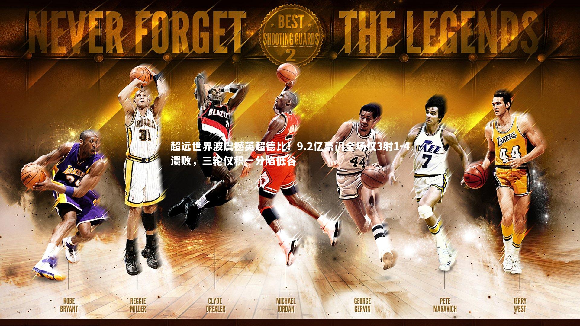 【熊猫体育app下载】超远世界波震撼英超德比！9.2亿豪门全场仅3射1-4溃败，三轮仅积一分陷低谷