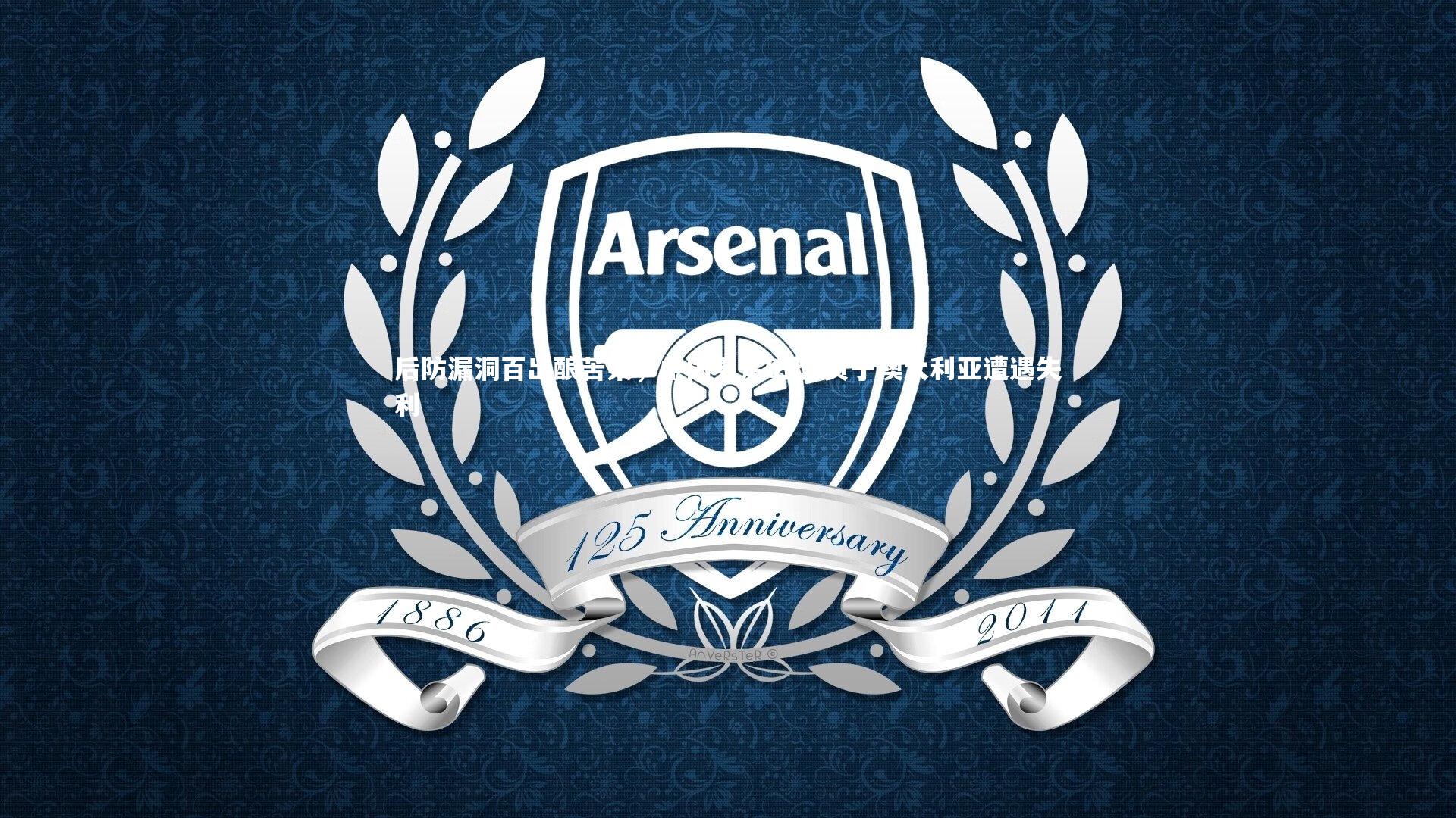 【熊猫体育官方下载】后防漏洞百出酿苦果，中国男足0比2负于澳大利亚遭遇失利