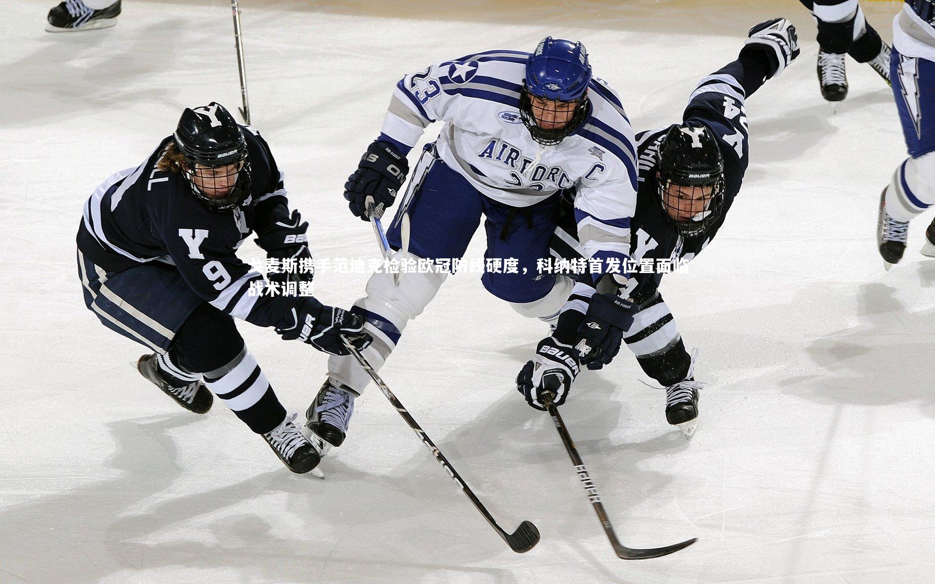 熊猫体育官方下载-戈麦斯携手范迪克检验欧冠防线硬度，科纳特首发位置面临战术调整