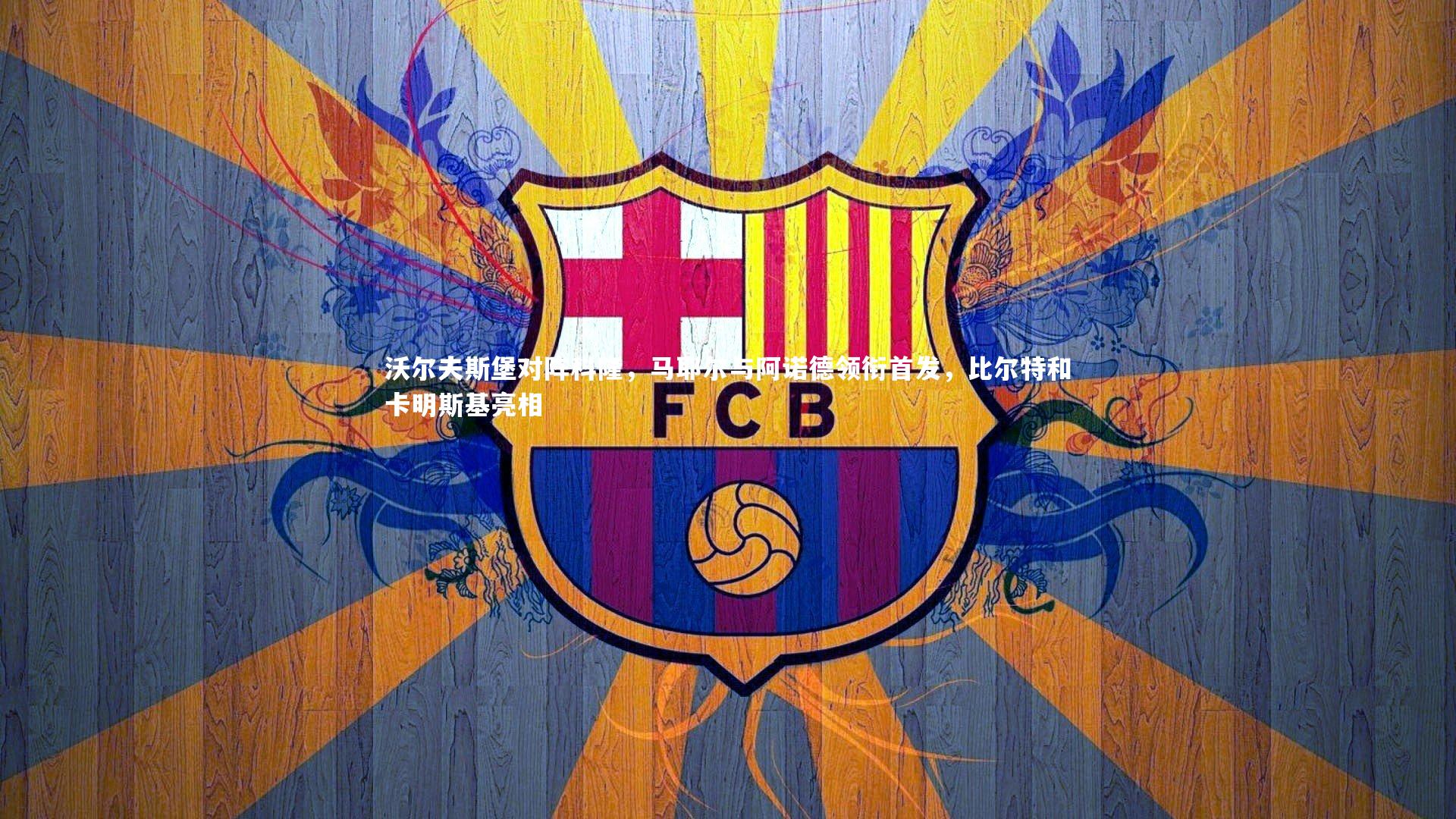 熊猫体育app下载-沃尔夫斯堡对阵科隆，马耶尔与阿诺德领衔首发，比尔特和卡明斯基亮相