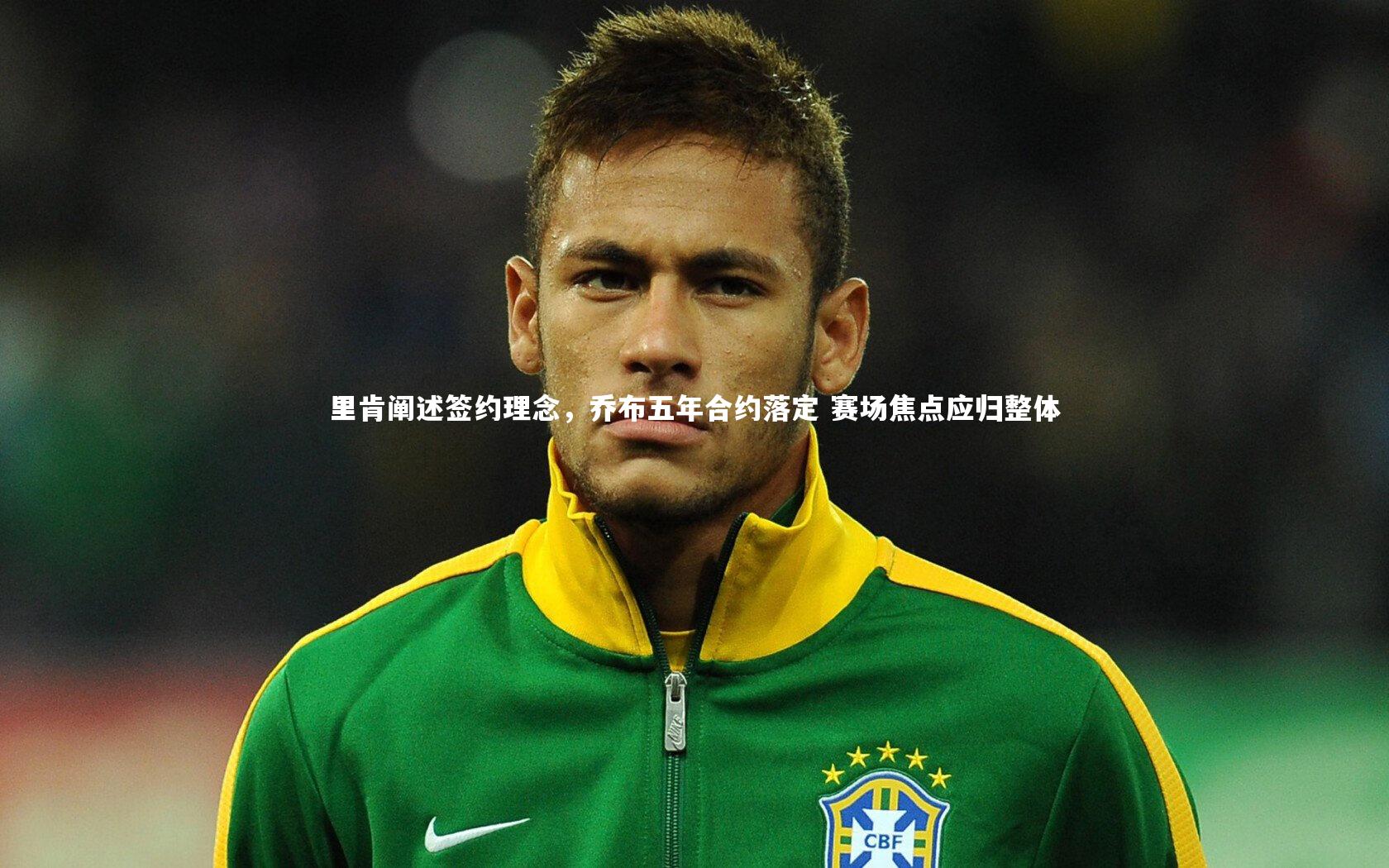 熊猫体育官方下载|里肯阐述签约理念，乔布五年合约落定 赛场焦点应归整体