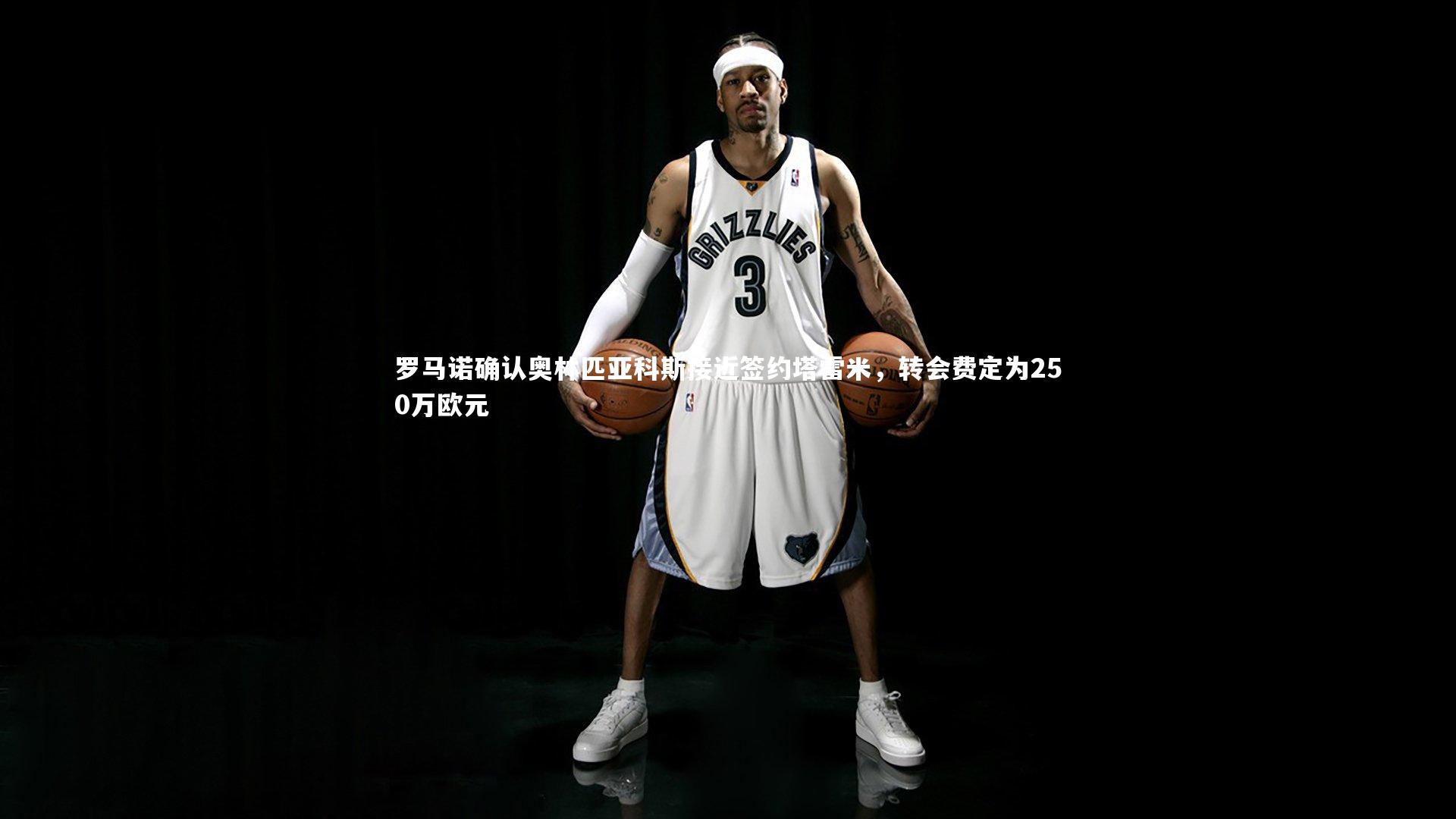 熊猫app官方网站-罗马诺确认奥林匹亚科斯接近签约塔雷米，转会费定为250万欧元