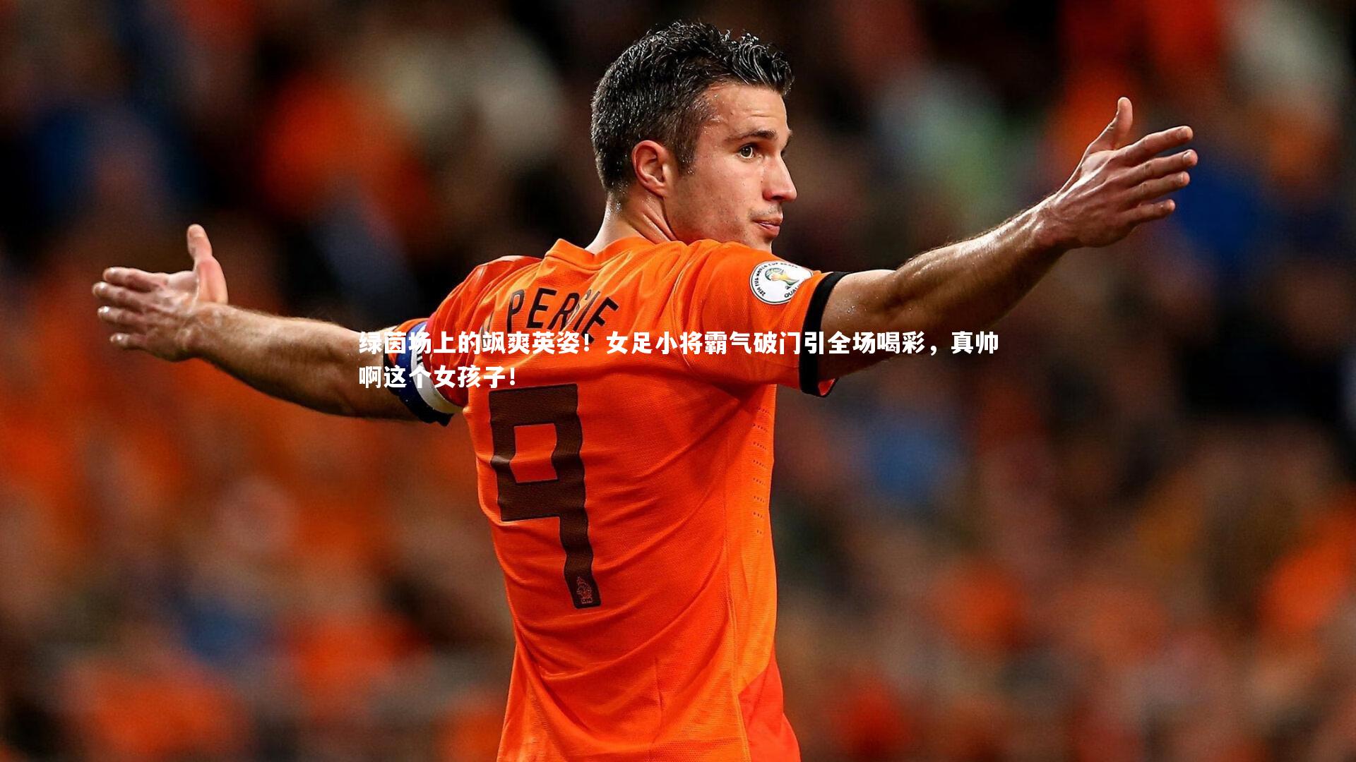 绿茵场上的飒爽英姿！女足小将霸气破门引全场喝彩，真帅啊这个女孩子！