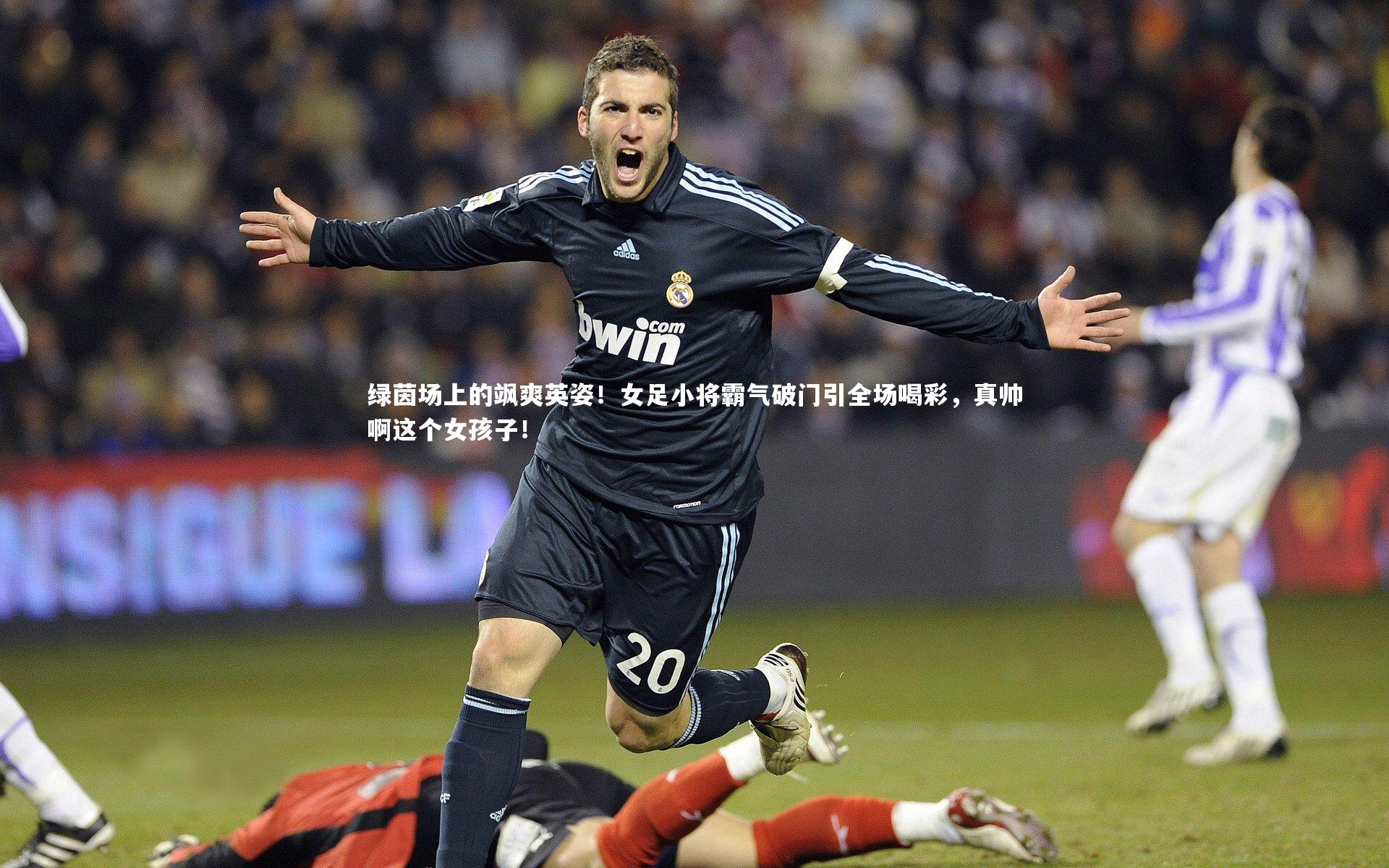 绿茵场上的飒爽英姿！女足小将霸气破门引全场喝彩，真帅啊这个女孩子！