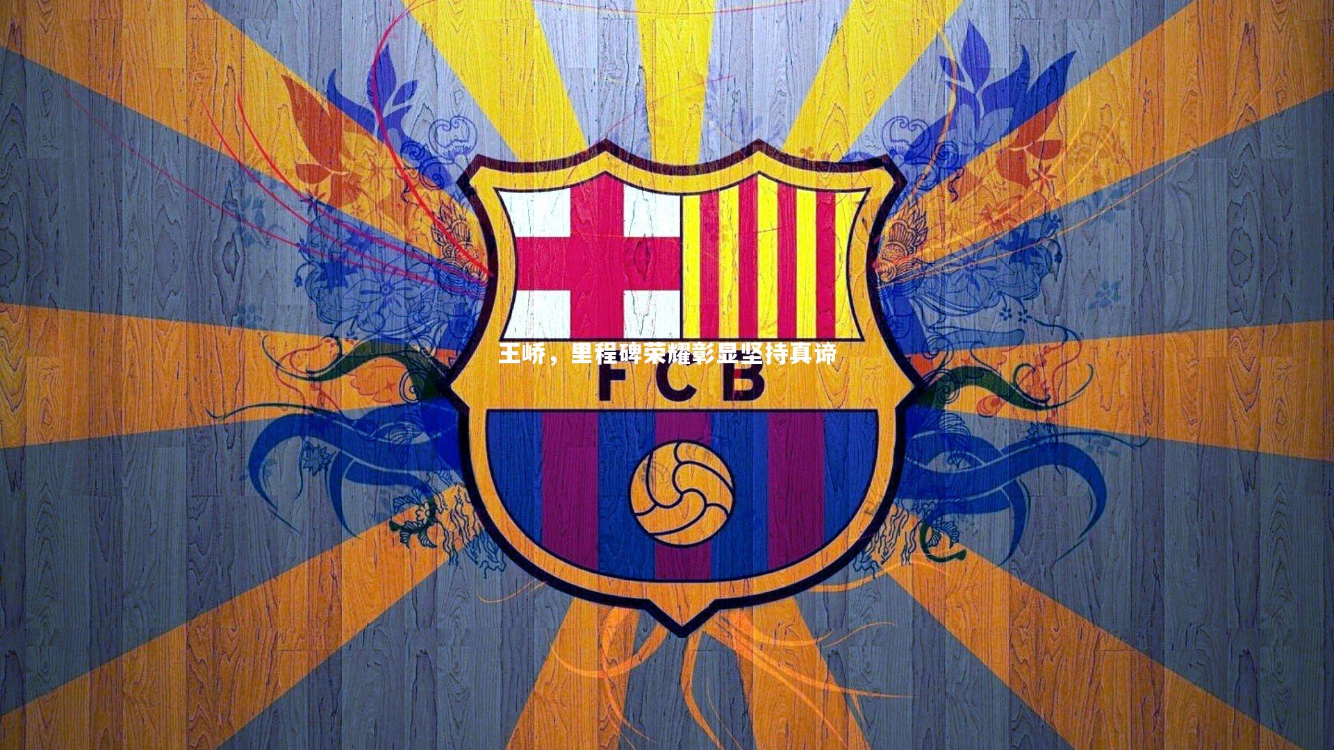 王峤,里程碑荣耀彰显坚持真谛