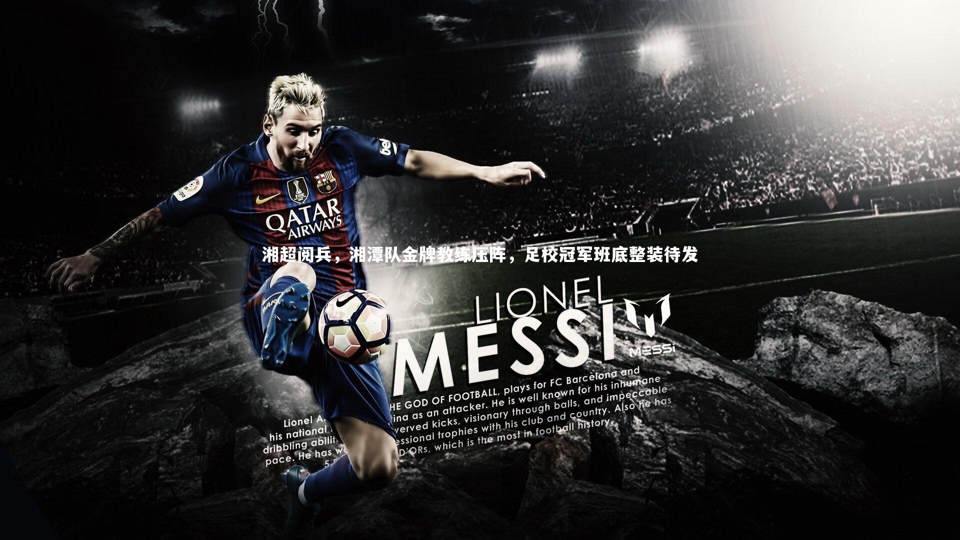 【熊猫体育app下载】湘超阅兵，湘潭队金牌教练压阵，足校冠军班底整装待发