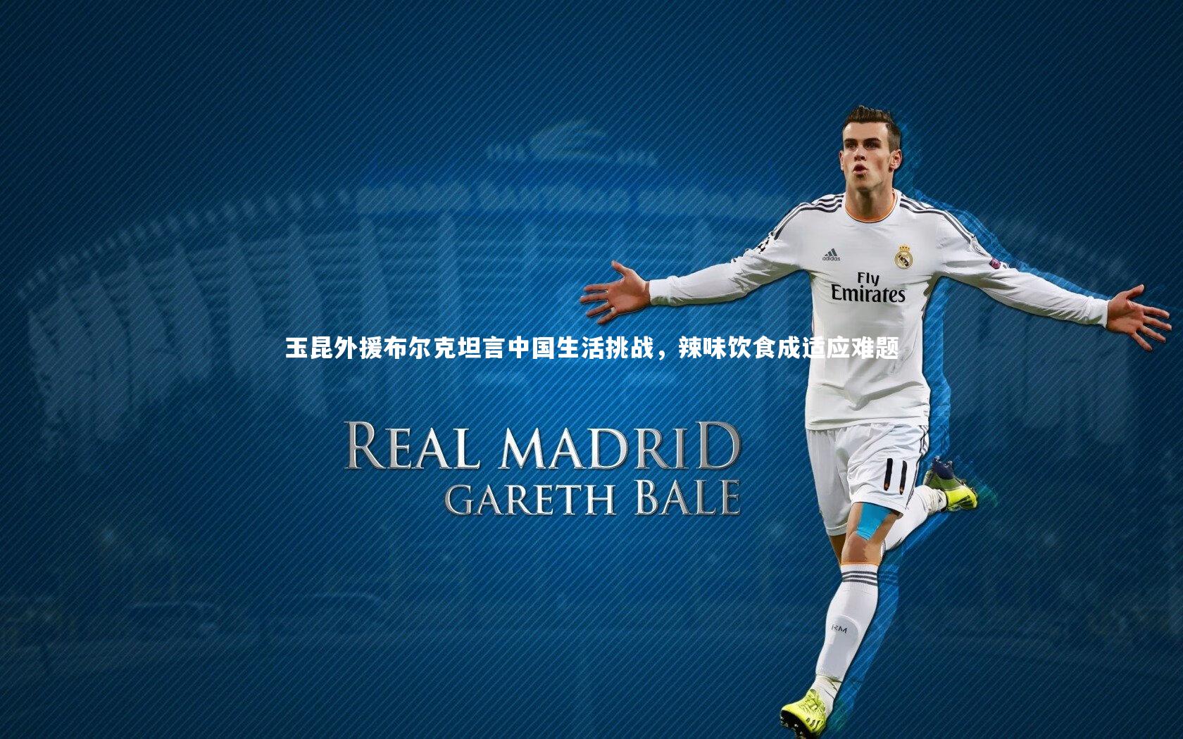 熊猫体育app下载-玉昆外援布尔克坦言中国生活挑战，辣味饮食成适应难题
