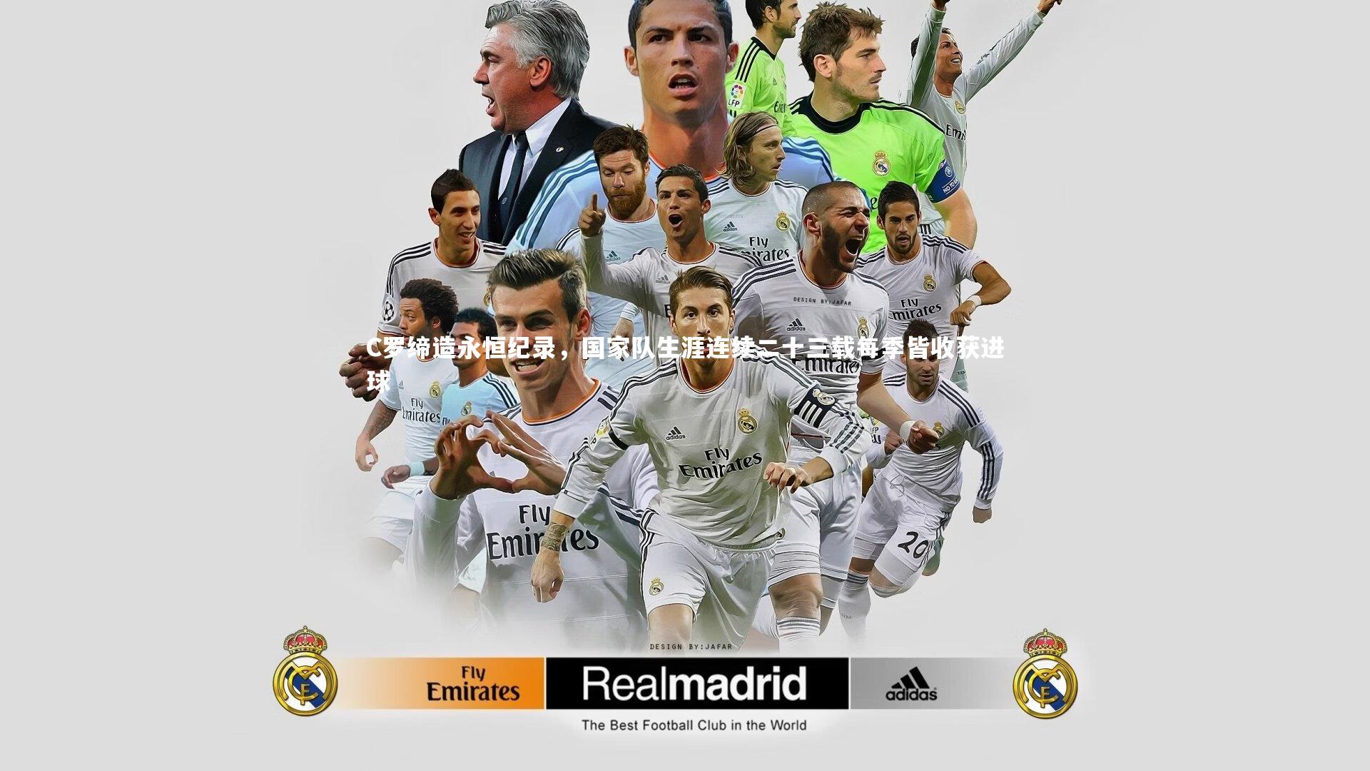 熊猫体育app下载|C罗缔造永恒纪录，国家队生涯连续二十三载每季皆收获进球