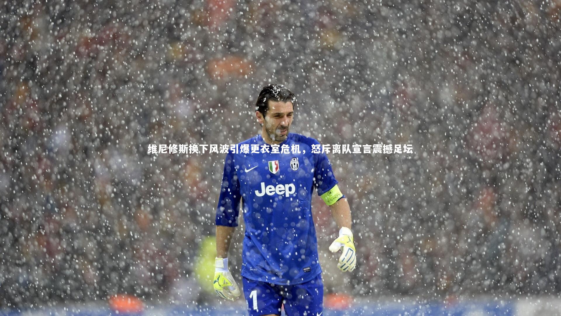 熊猫体育官方下载-维尼修斯换下风波引爆更衣室危机，怒斥离队宣言震撼足坛