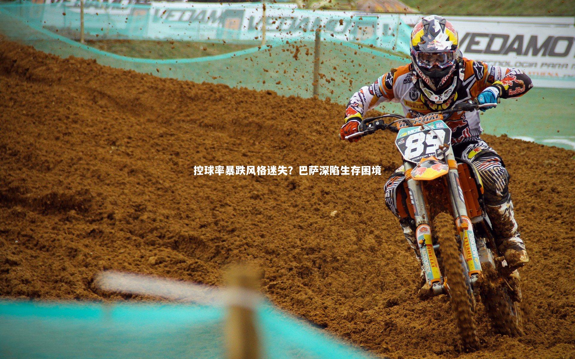 【熊猫体育app下载】控球率暴跌风格迷失？巴萨深陷生存困境