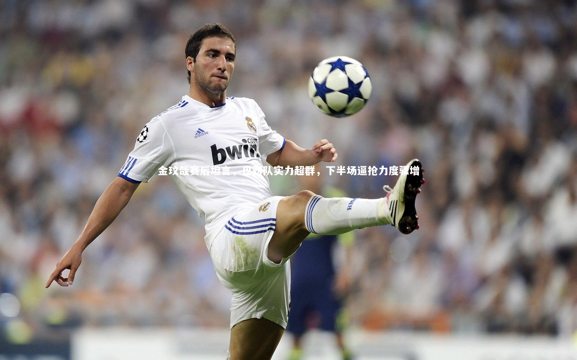 熊猫体育官方下载_金玟哉赛后坦言，巴西队实力超群，下半场逼抢力度骤增