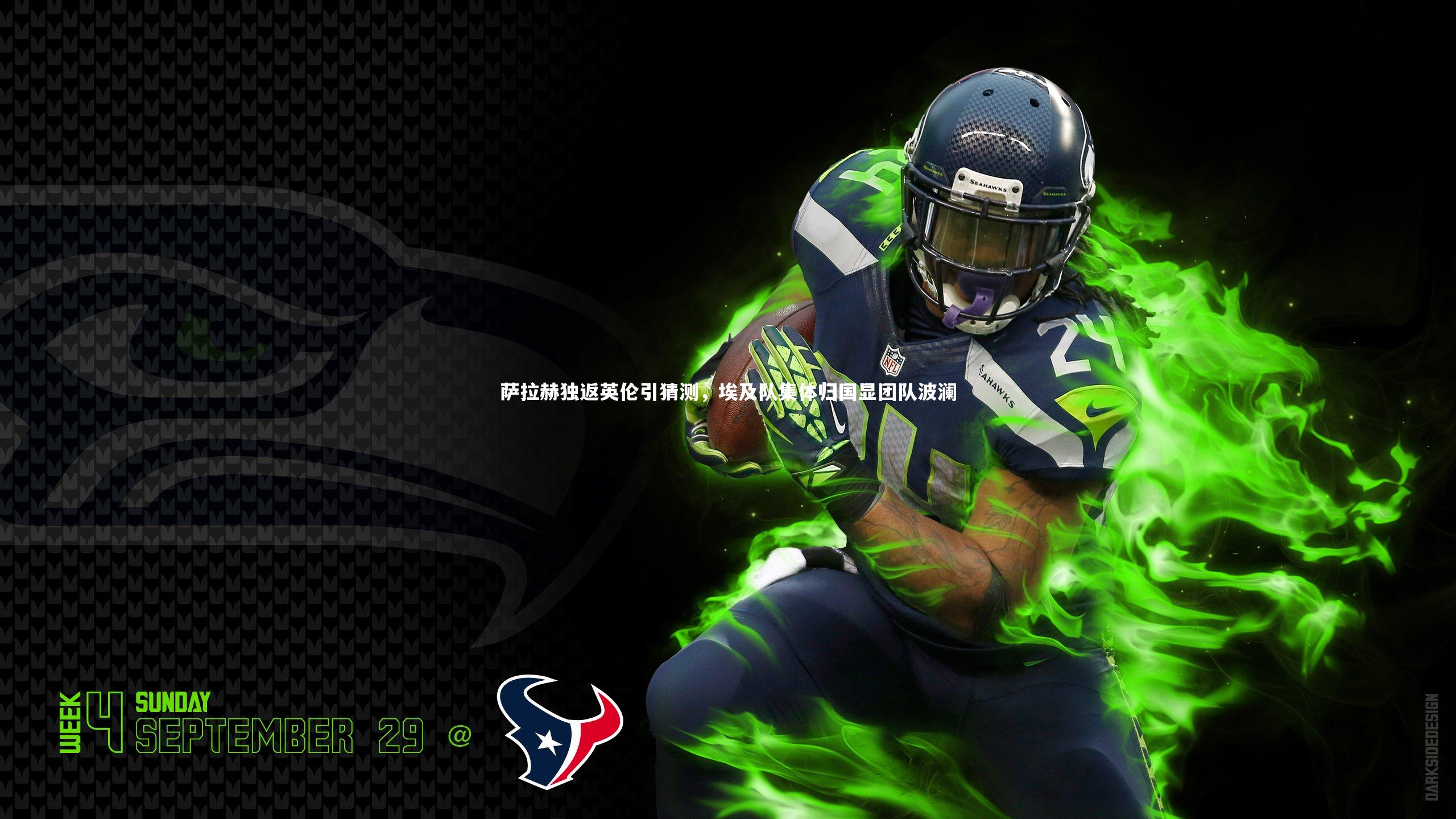 熊猫体育官网：萨拉赫独返英伦引猜测，埃及队集体归国显团队波澜