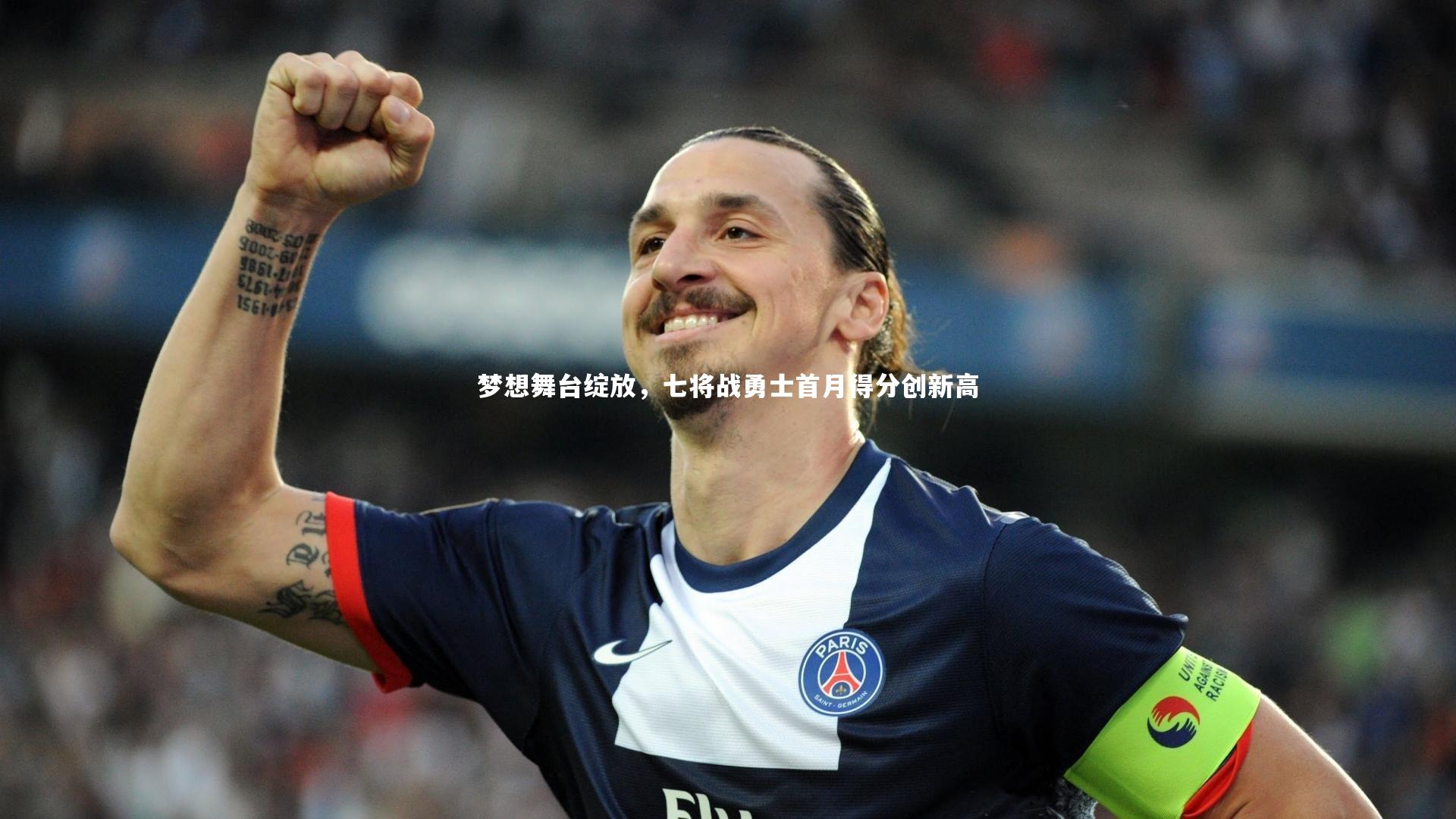 熊猫体育官网_梦想舞台绽放，七将战勇士首月得分创新高