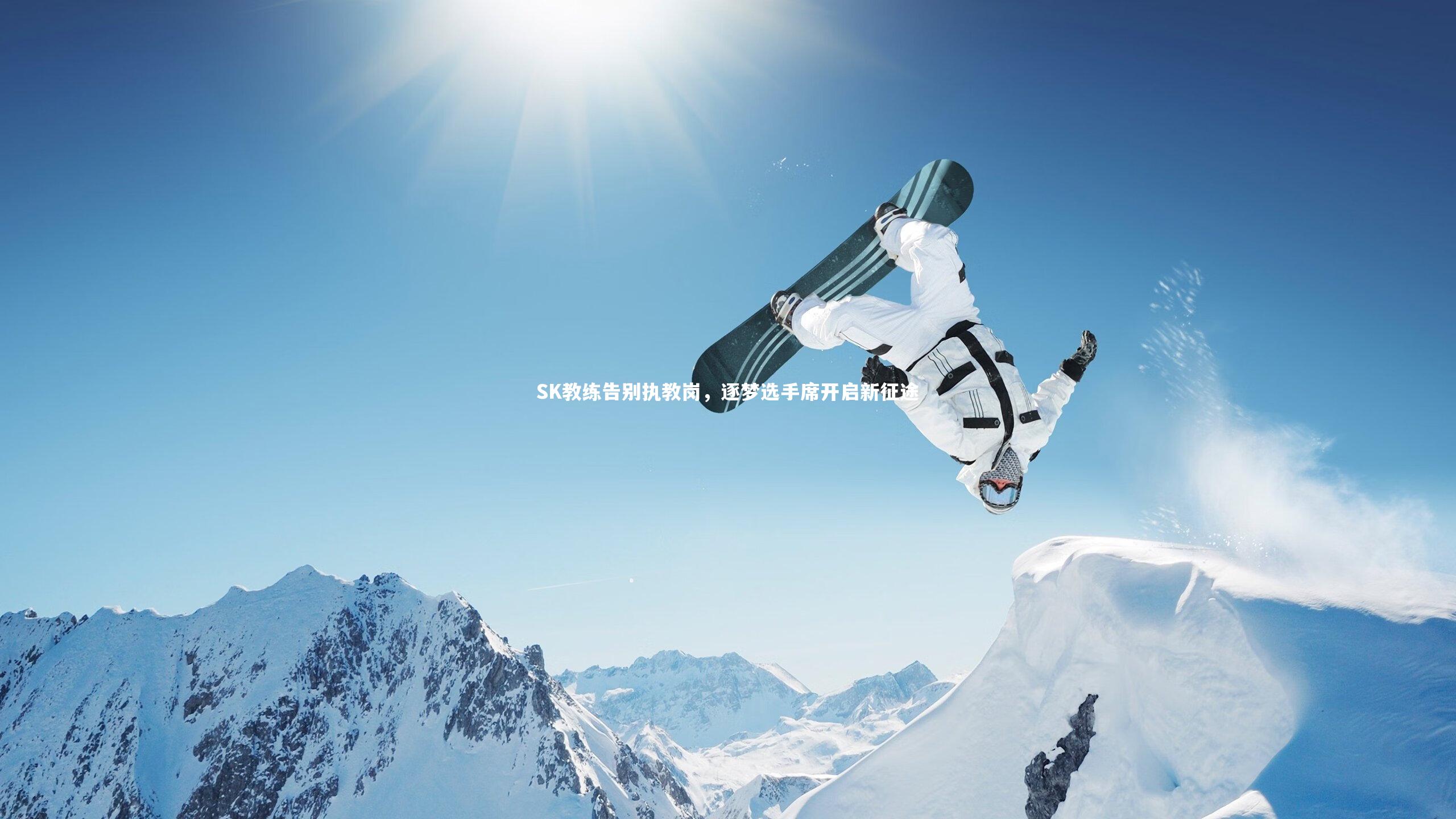 熊猫app官方网站-SK教练告别执教岗，逐梦选手席开启新征途