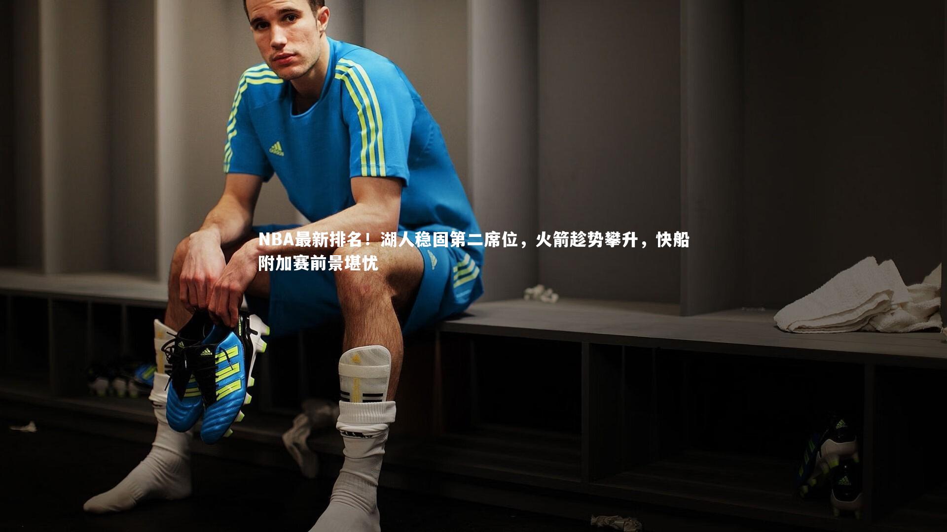 NBA最新排名!湖人稳固第二席位,火箭趁势攀升,快船附加赛前景堪忧