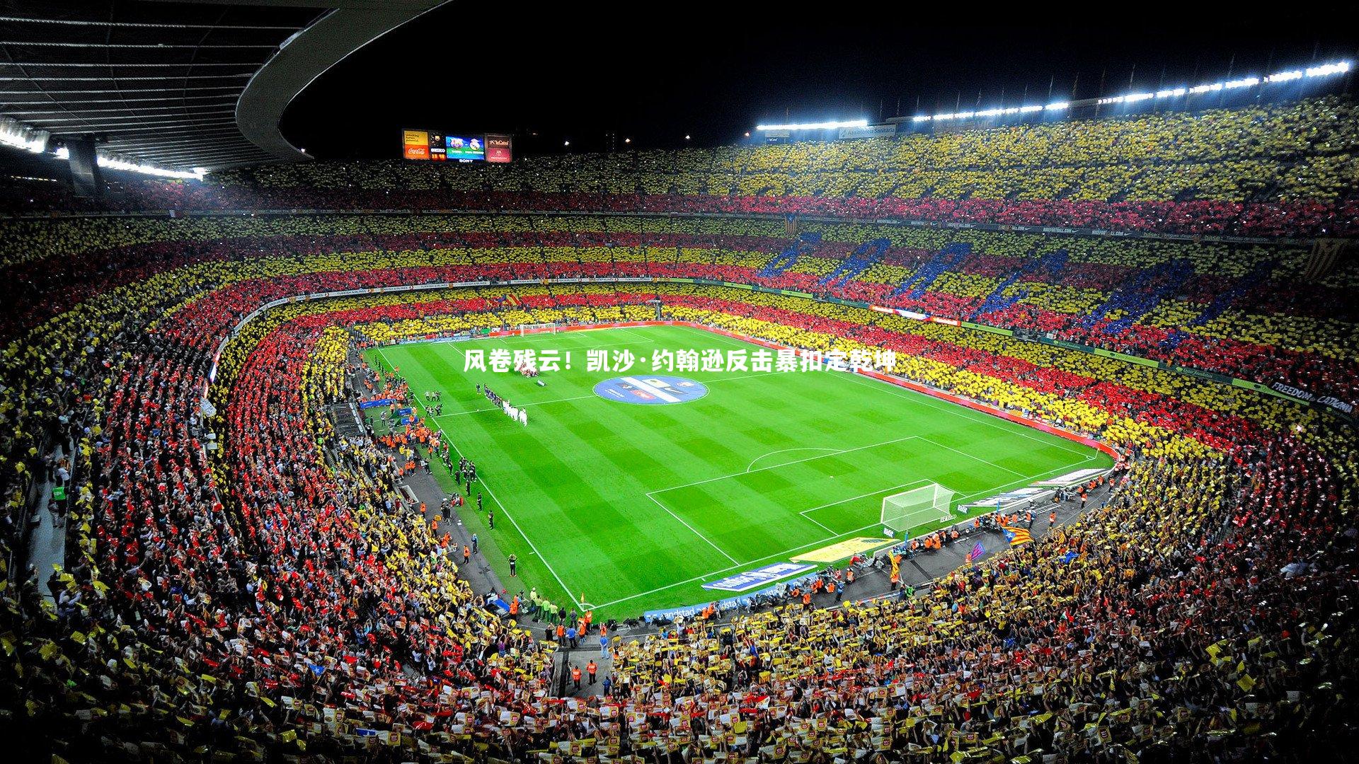 风卷残云!凯沙·约翰逊反击暴扣定乾坤