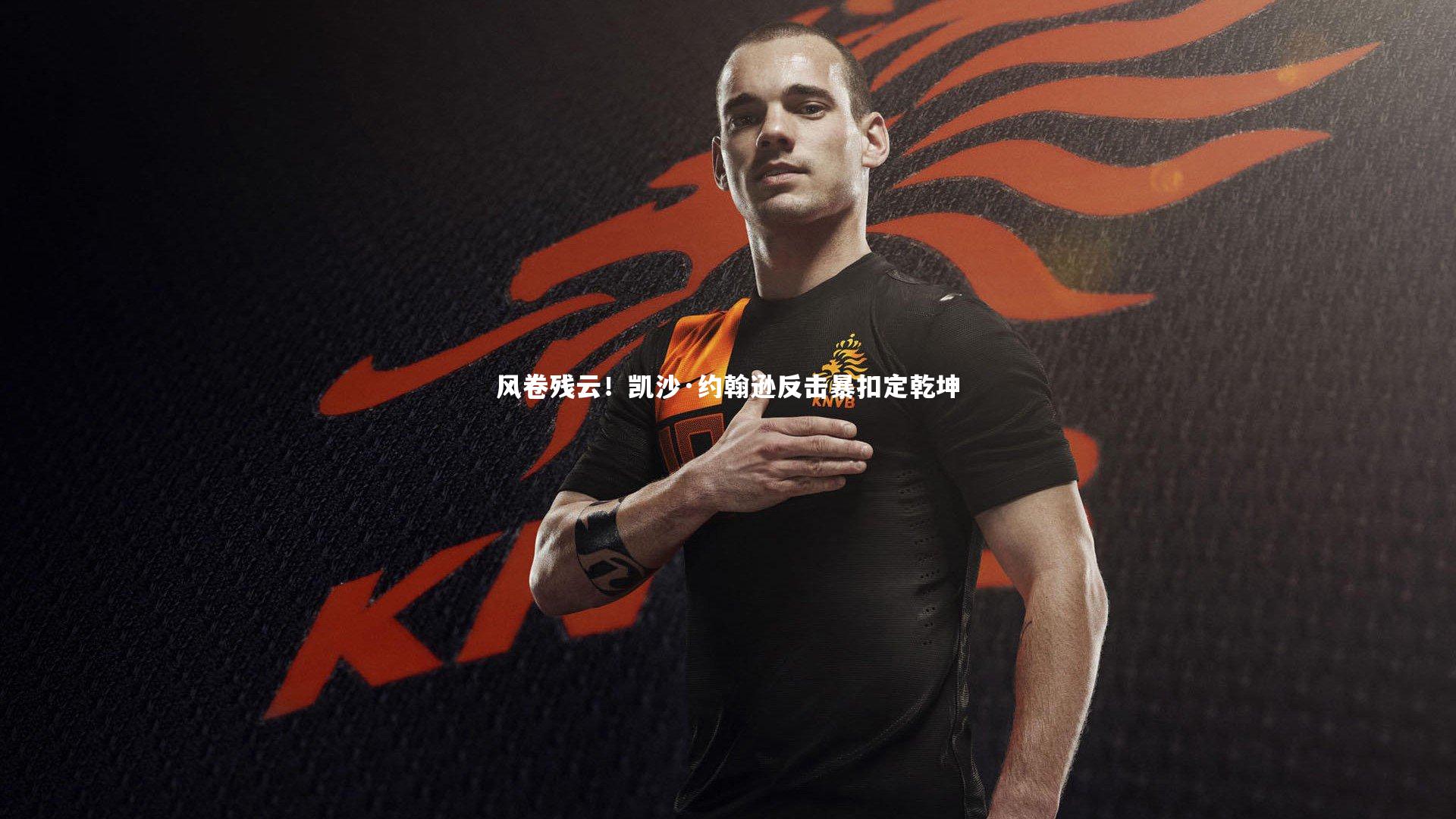 风卷残云!凯沙·约翰逊反击暴扣定乾坤