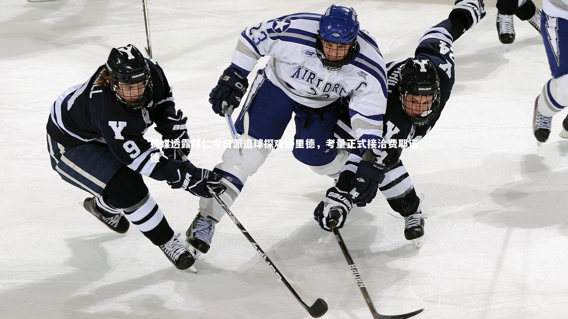 荷媒透露拜仁今日派遣球探观察里德，考量正式接洽费耶诺德