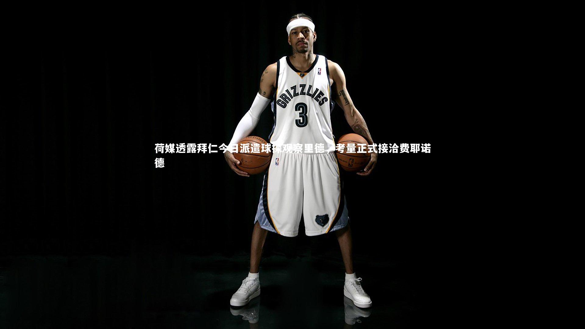 荷媒透露拜仁今日派遣球探观察里德，考量正式接洽费耶诺德