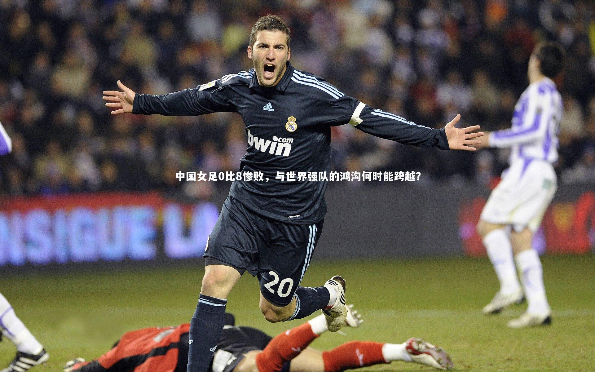 熊猫体育官方下载_中国女足0比8惨败，与世界强队的鸿沟何时能跨越？