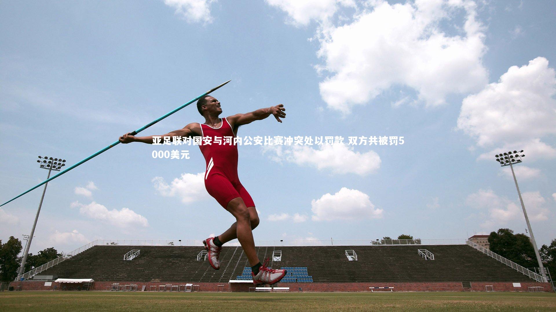 熊猫app官方网站-亚足联对国安与河内公安比赛冲突处以罚款 双方共被罚5000美元