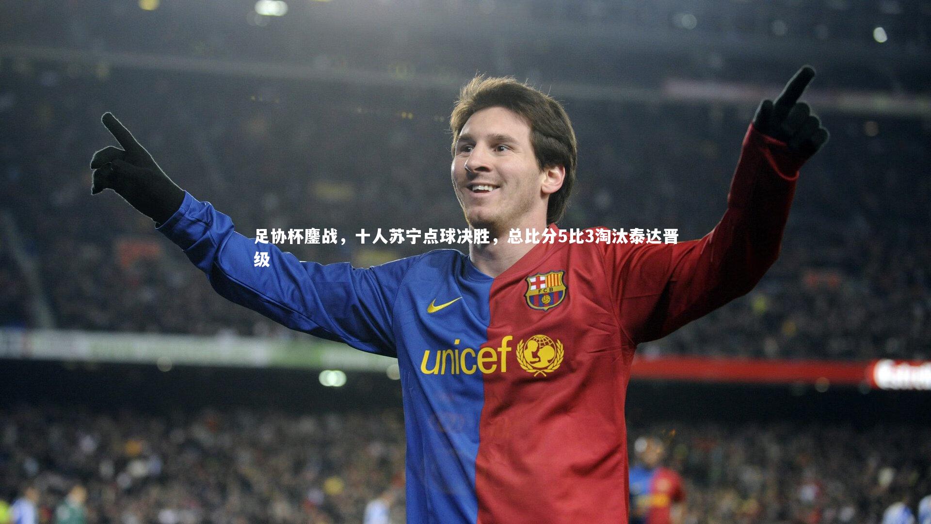 熊猫体育官方下载-足协杯鏖战，十人苏宁点球决胜，总比分5比3淘汰泰达晋级