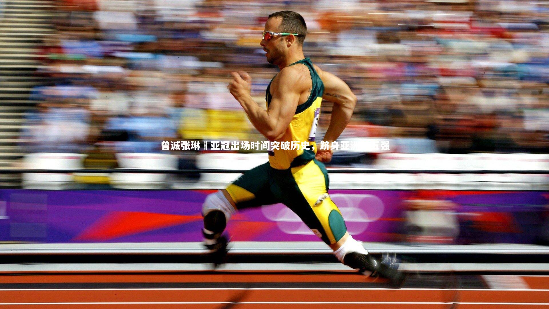 曾诚张琳芃亚冠出场时间突破历史，跻身亚洲前五强